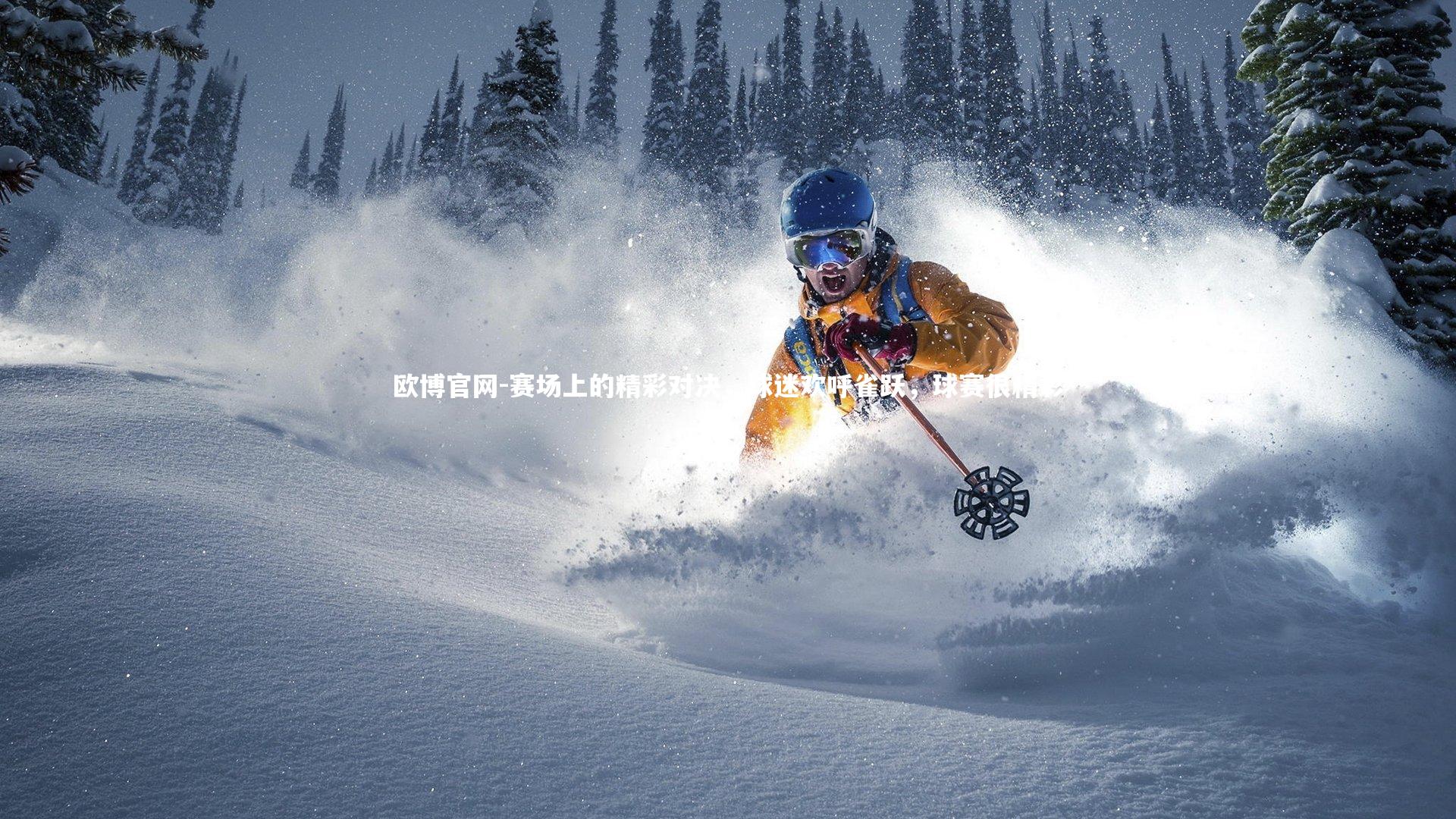 欧博官网-赛场上的精彩对决,球迷欢呼雀跃,球赛很精彩-第4张图片-欧博官网 欧博官网-赛场上的精彩对决,球迷欢呼雀跃,球赛很精彩-第4张图片-欧博官网