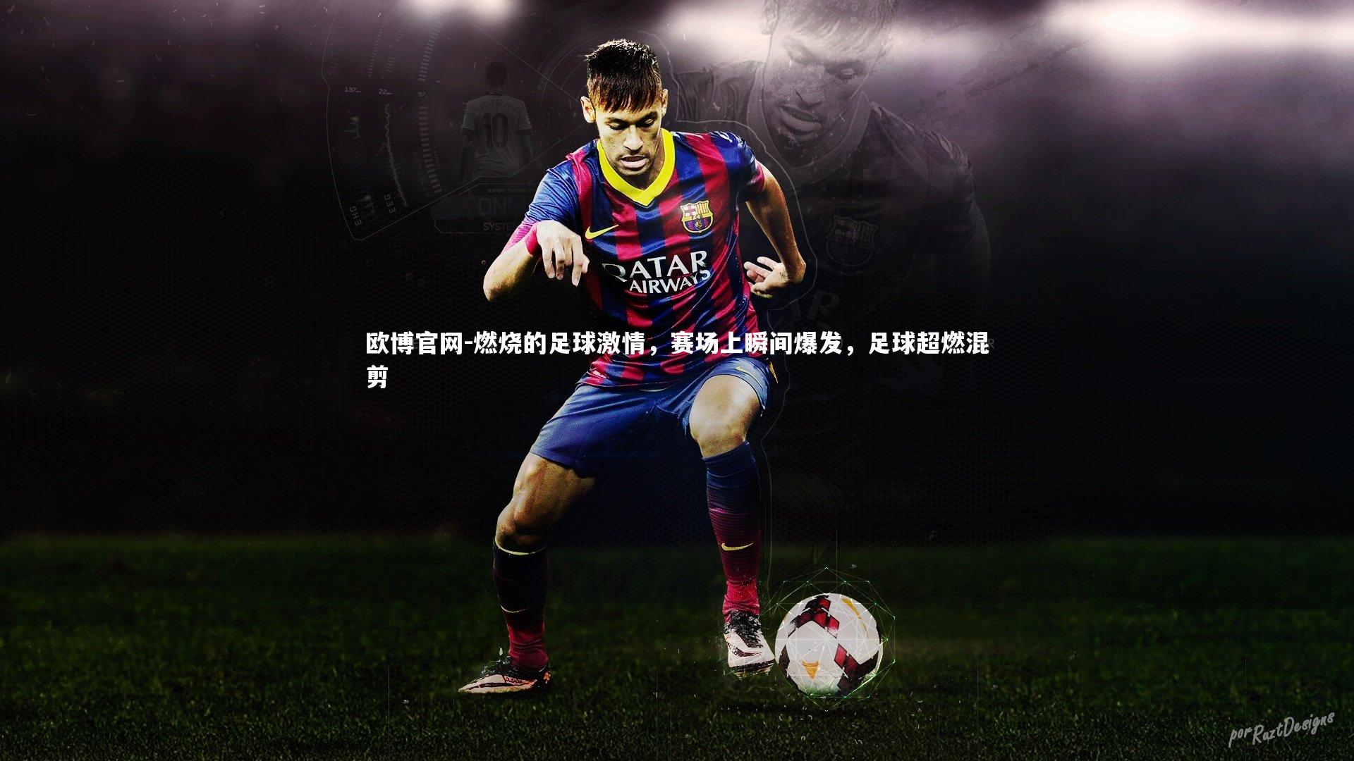 欧博官网-燃烧的足球激情,赛场上瞬间爆发,足球超燃混剪-第2张图片-欧博官网 欧博官网-燃烧的足球激情,赛场上瞬间爆发,足球超燃混剪-第2张图片-欧博官网