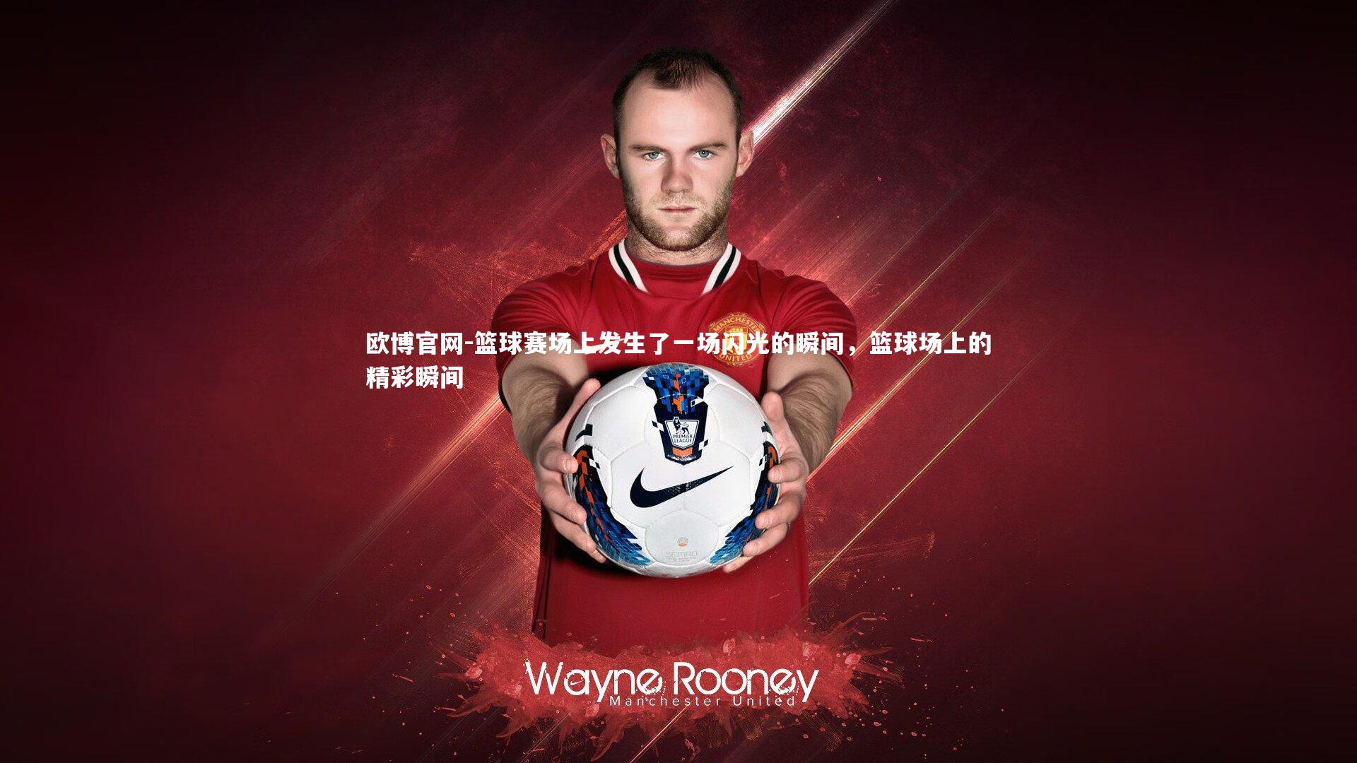 欧博官网-篮球赛场上发生了一场闪光的瞬间,篮球场上的精彩瞬间-第2张图片-欧博官网 欧博官网-篮球赛场上发生了一场闪光的瞬间,篮球场上的精彩瞬间-第2张图片-欧博官网