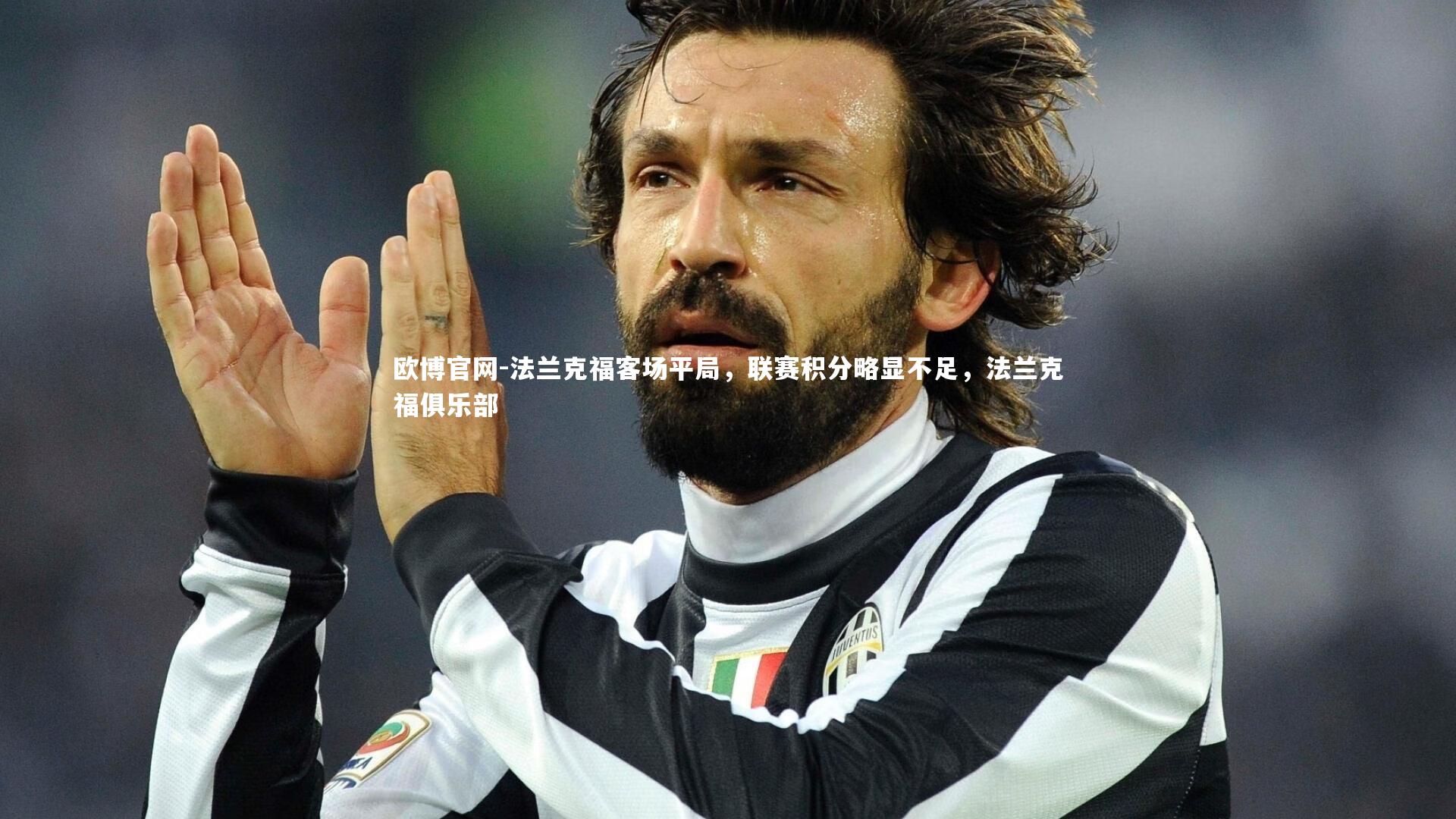 欧博官网-法兰克福客场平局,联赛积分略显不足,法兰克福俱乐部-第2张图片-欧博官网 欧博官网-法兰克福客场平局,联赛积分略显不足,法兰克福俱乐部-第2张图片-欧博官网