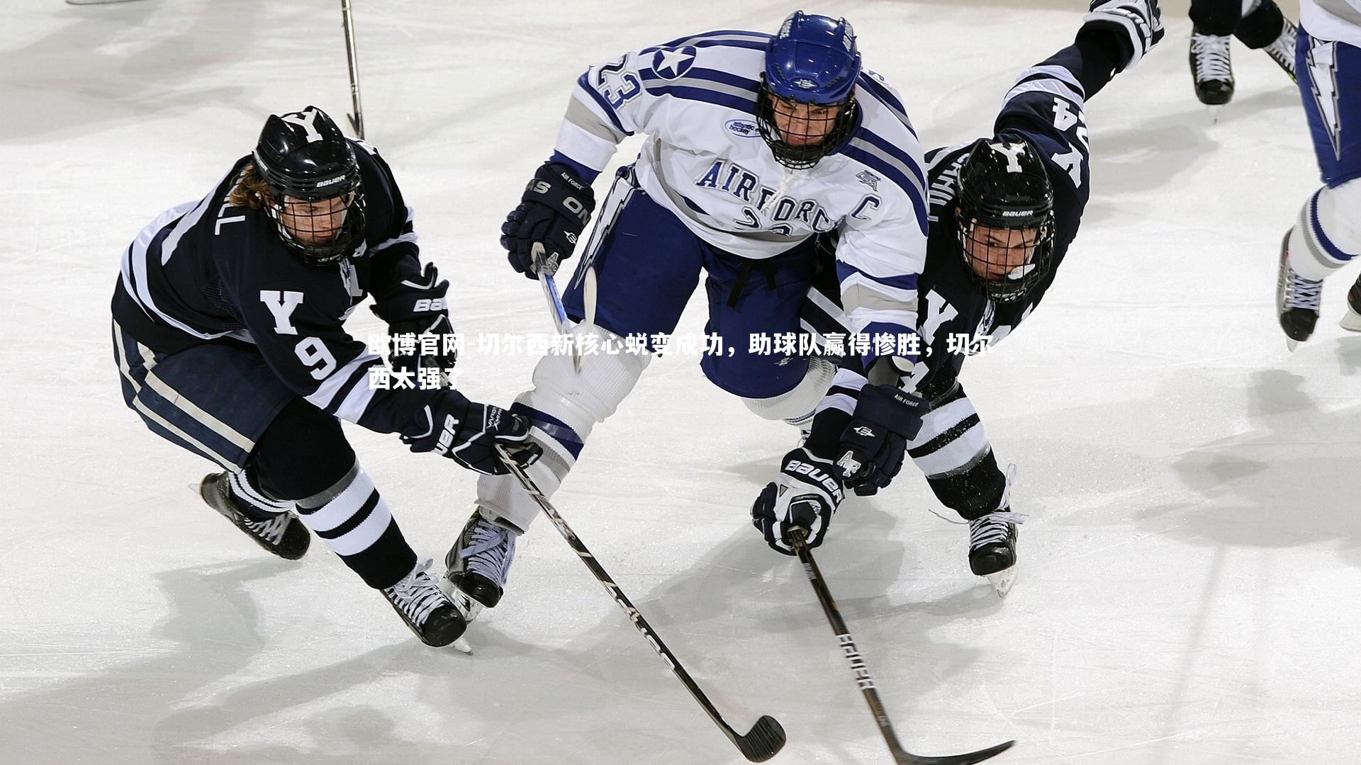 欧博官网-切尔西新核心蜕变成功，助球队赢得惨胜，切尔西太强了-第1张图片-欧博官网