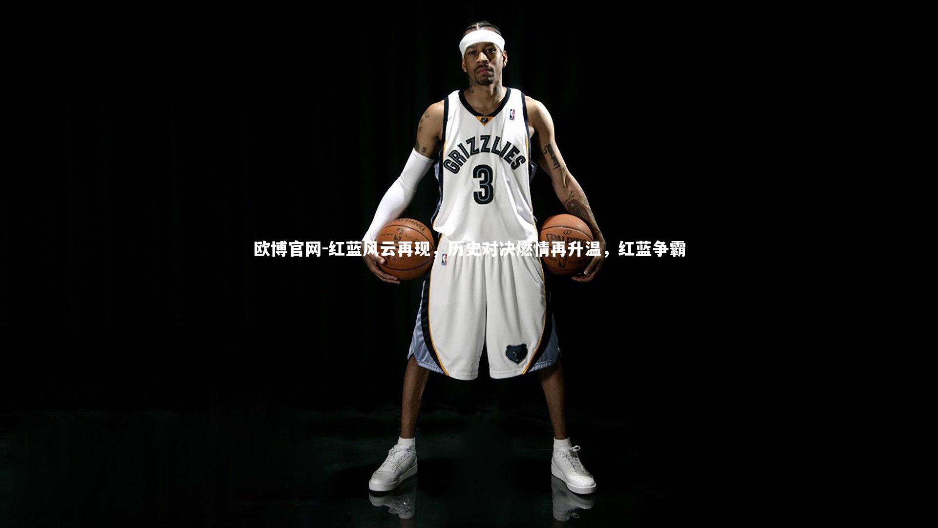 欧博官网-红蓝风云再现,历史对决燃情再升温,红蓝争霸-第2张图片-欧博官网 欧博官网-红蓝风云再现,历史对决燃情再升温,红蓝争霸-第2张图片-欧博官网