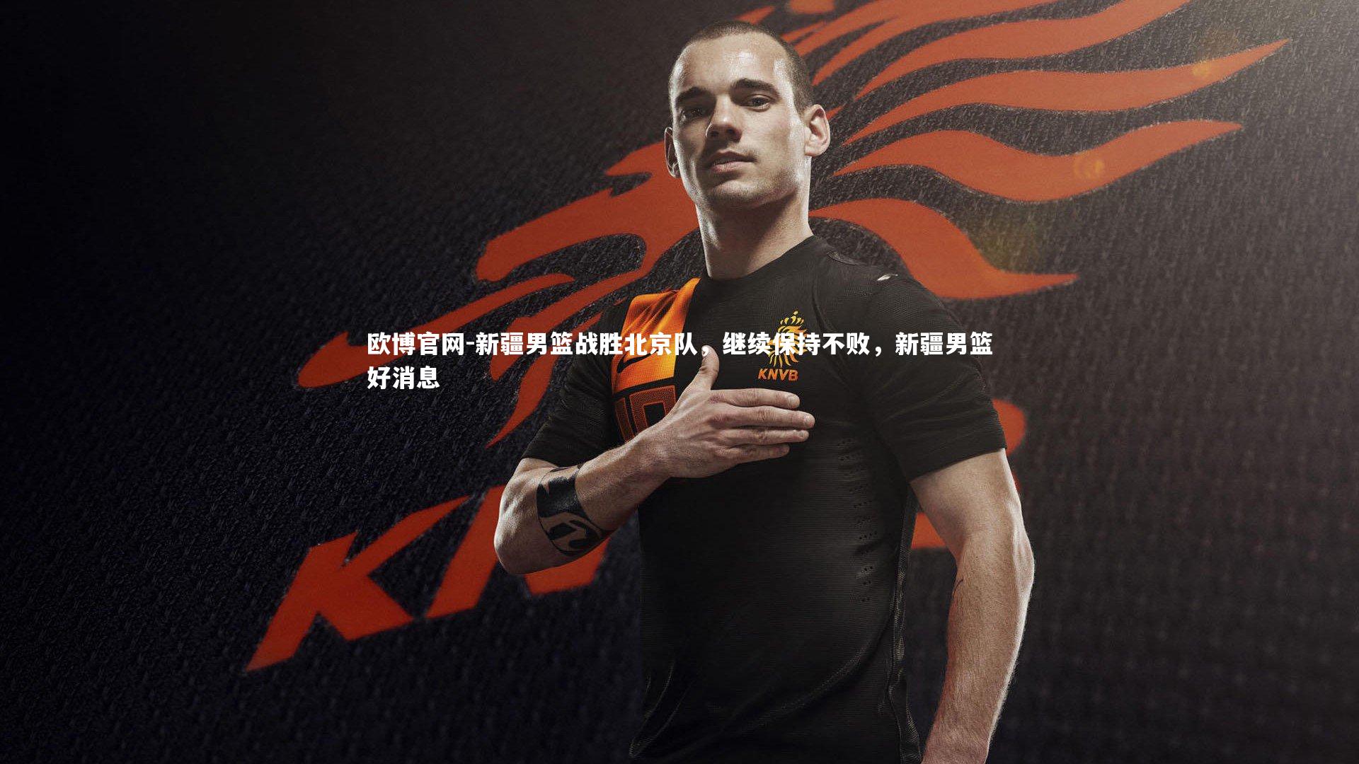 欧博官网-新疆男篮战胜北京队，继续保持不败，新疆男篮好消息-第2张图片-欧博官网