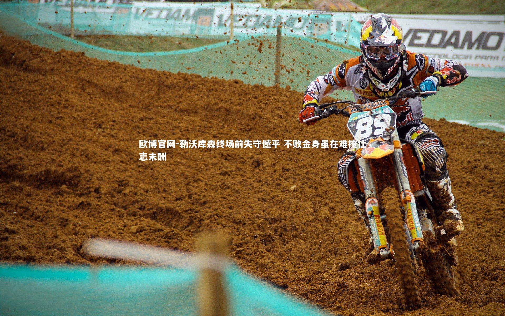 欧博官网-勒沃库森终场前失守憾平 不败金身虽在难掩壮志未酬-第1张图片-欧博官网