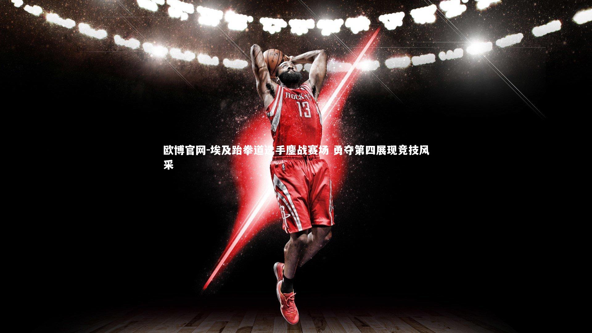 欧博官网-埃及跆拳道选手鏖战赛场 勇夺第四展现竞技风采-第1张图片-欧博官网