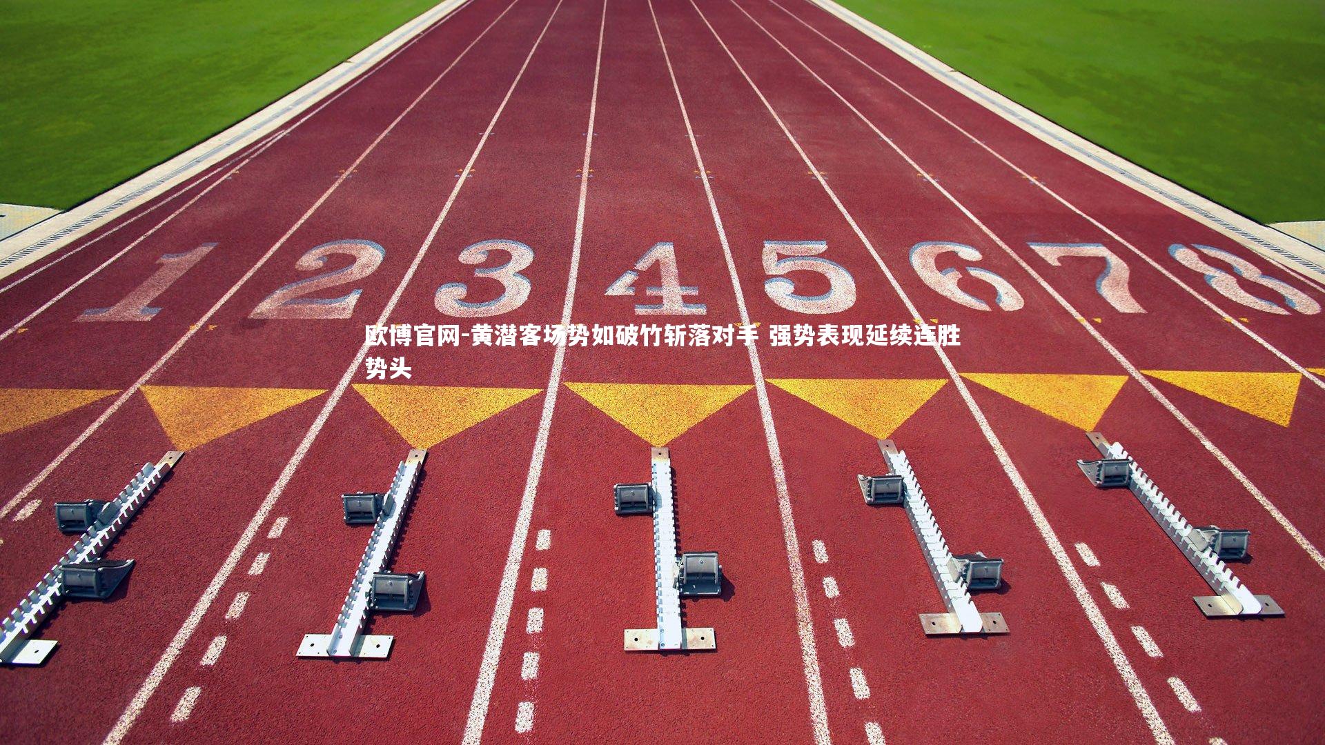 欧博官网-黄潜客场势如破竹斩落对手 强势表现延续连胜势头-第2张图片-欧博官网