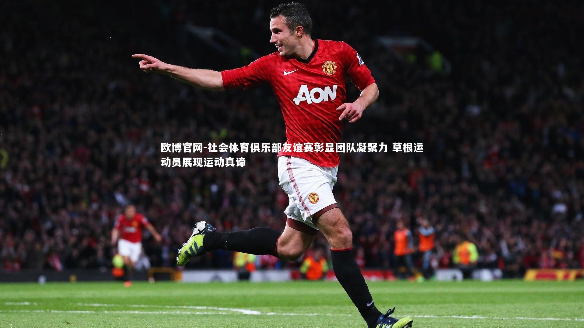 欧博官网-社会体育俱乐部友谊赛彰显团队凝聚力 草根运动员展现运动真谛-第1张图片-欧博官网