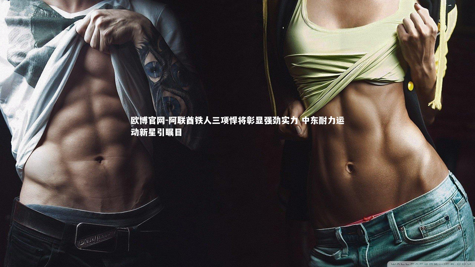 欧博官网-阿联酋铁人三项悍将彰显强劲实力 中东耐力运动新星引瞩目-第2张图片-欧博官网