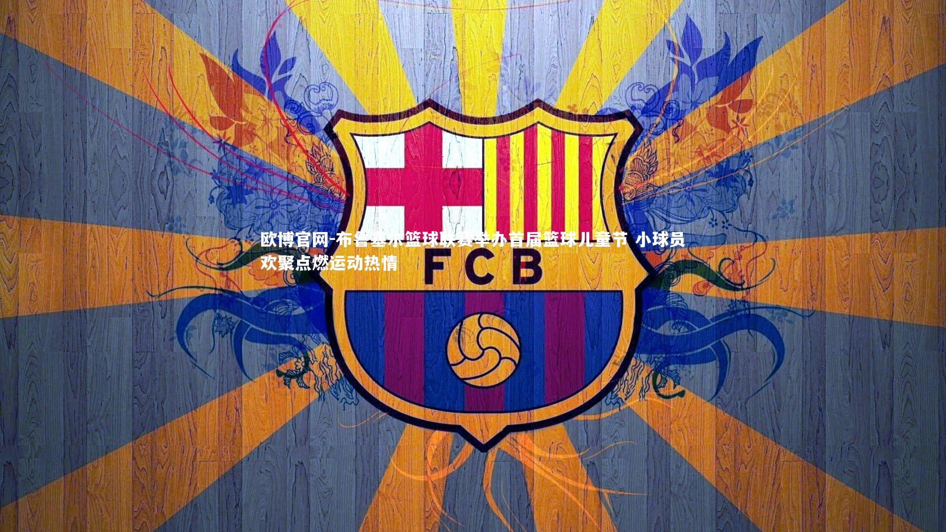 欧博官网-布鲁塞尔篮球联赛举办首届篮球儿童节 小球员欢聚点燃运动热情-第2张图片-欧博官网 欧博官网-布鲁塞尔篮球联赛举办首届篮球儿童节 小球员欢聚点燃运动热情-第2张图片-欧博官网