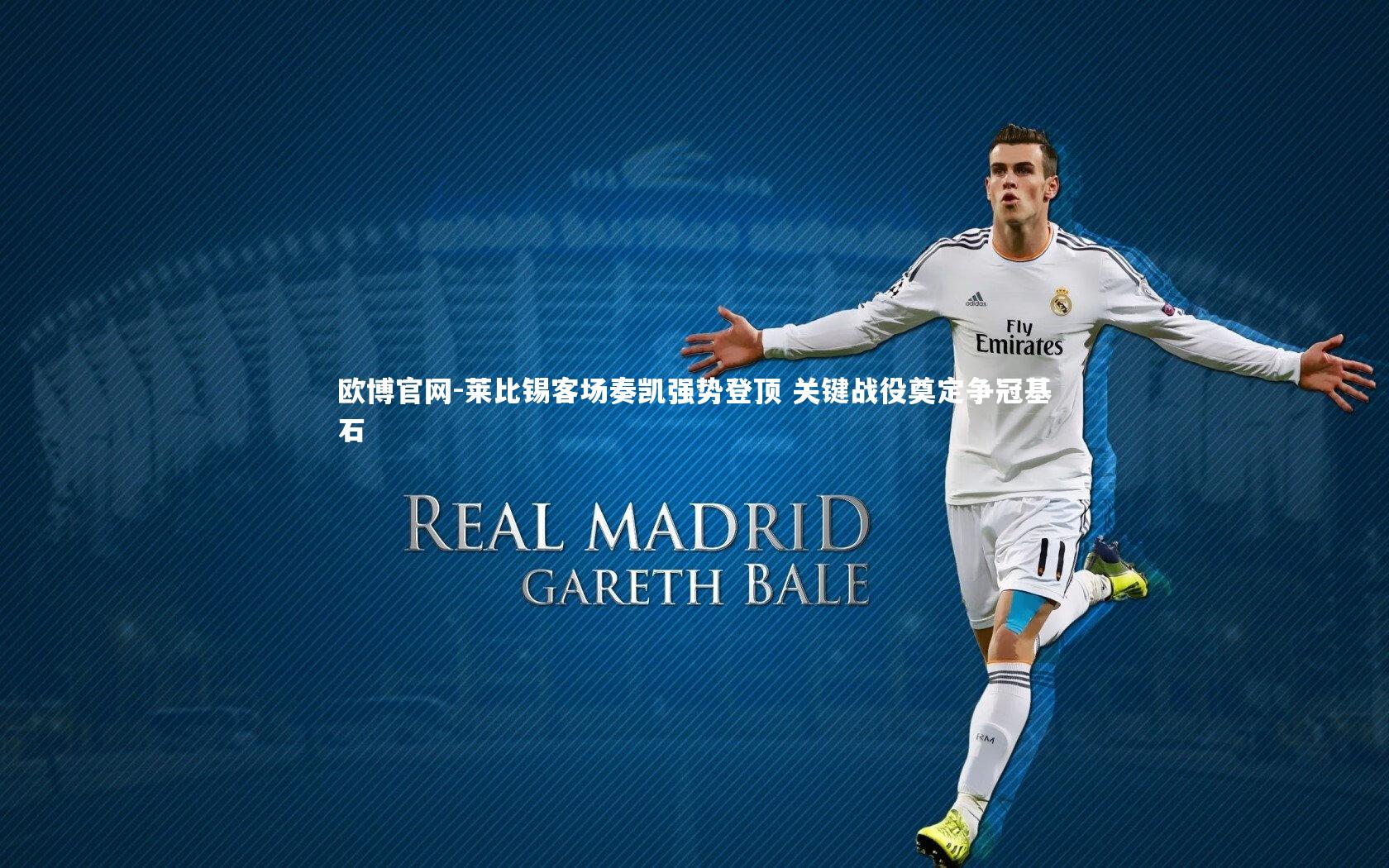 欧博官网-莱比锡客场奏凯强势登顶 关键战役奠定争冠基石-第1张图片-欧博官网