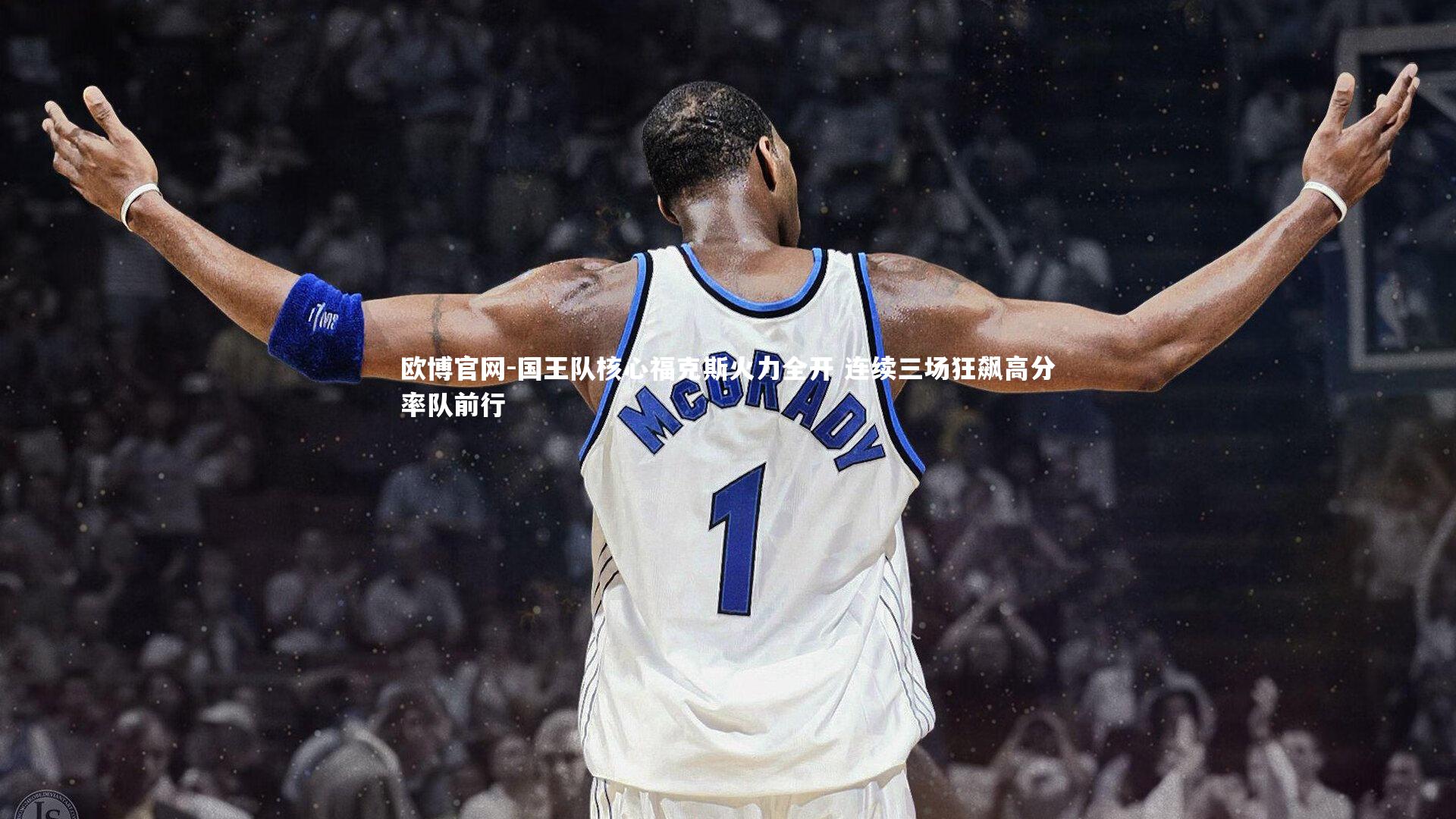 欧博官网-国王队核心福克斯火力全开 连续三场狂飙高分率队前行-第2张图片-欧博官网