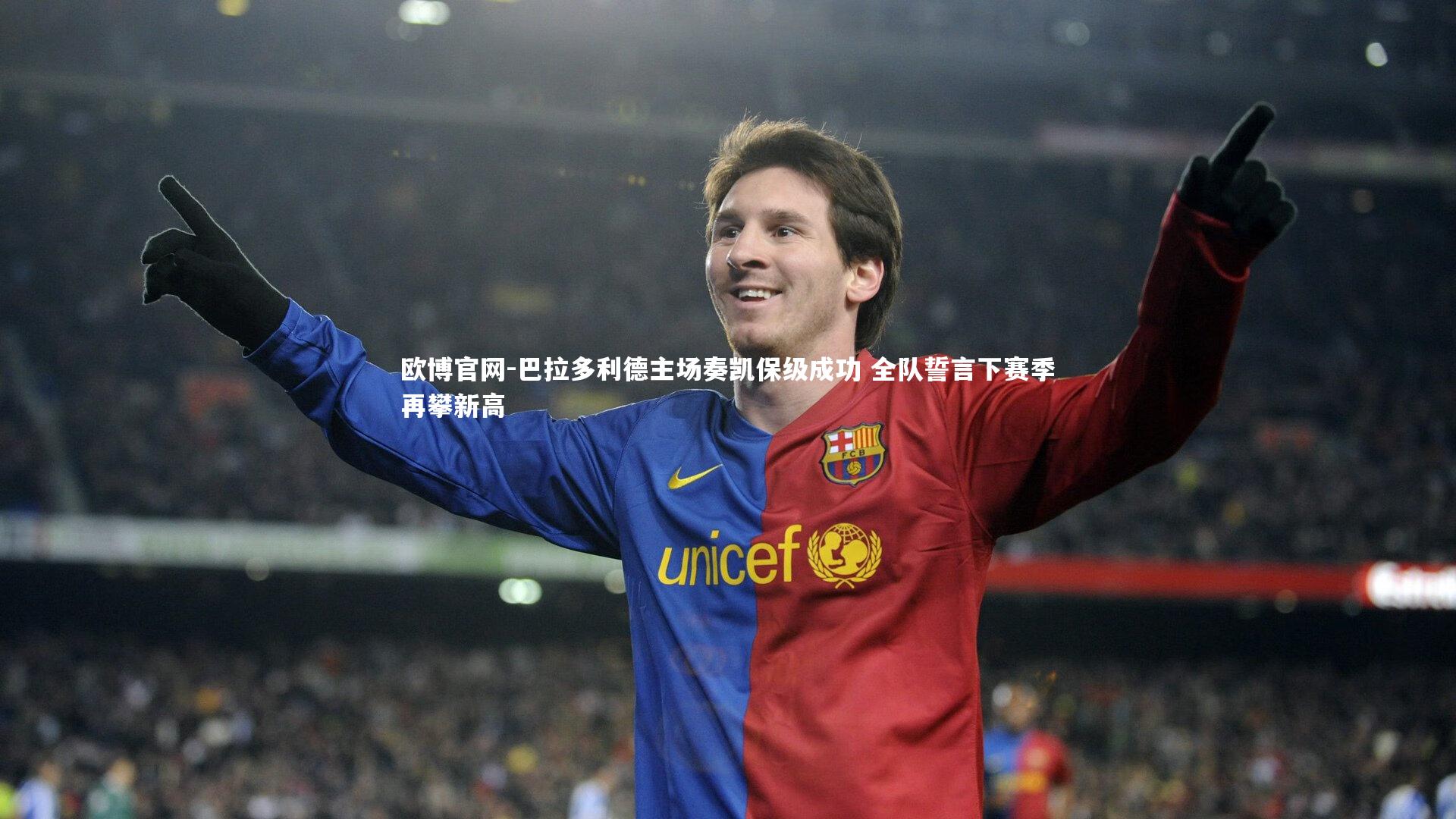 欧博官网-巴拉多利德主场奏凯保级成功 全队誓言下赛季再攀新高-第2张图片-欧博官网