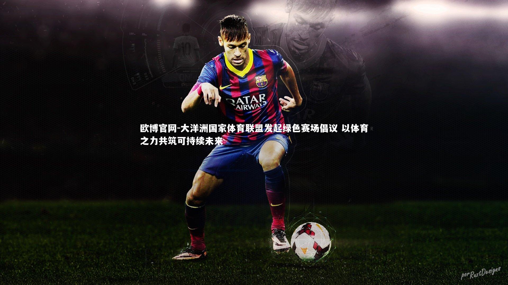 欧博官网-大洋洲国家体育联盟发起绿色赛场倡议 以体育之力共筑可持续未来-第1张图片-欧博官网