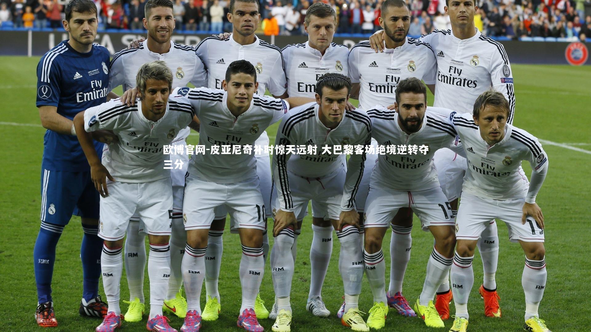 欧博官网-皮亚尼奇补时惊天远射 大巴黎客场绝境逆转夺三分-第2张图片-欧博官网