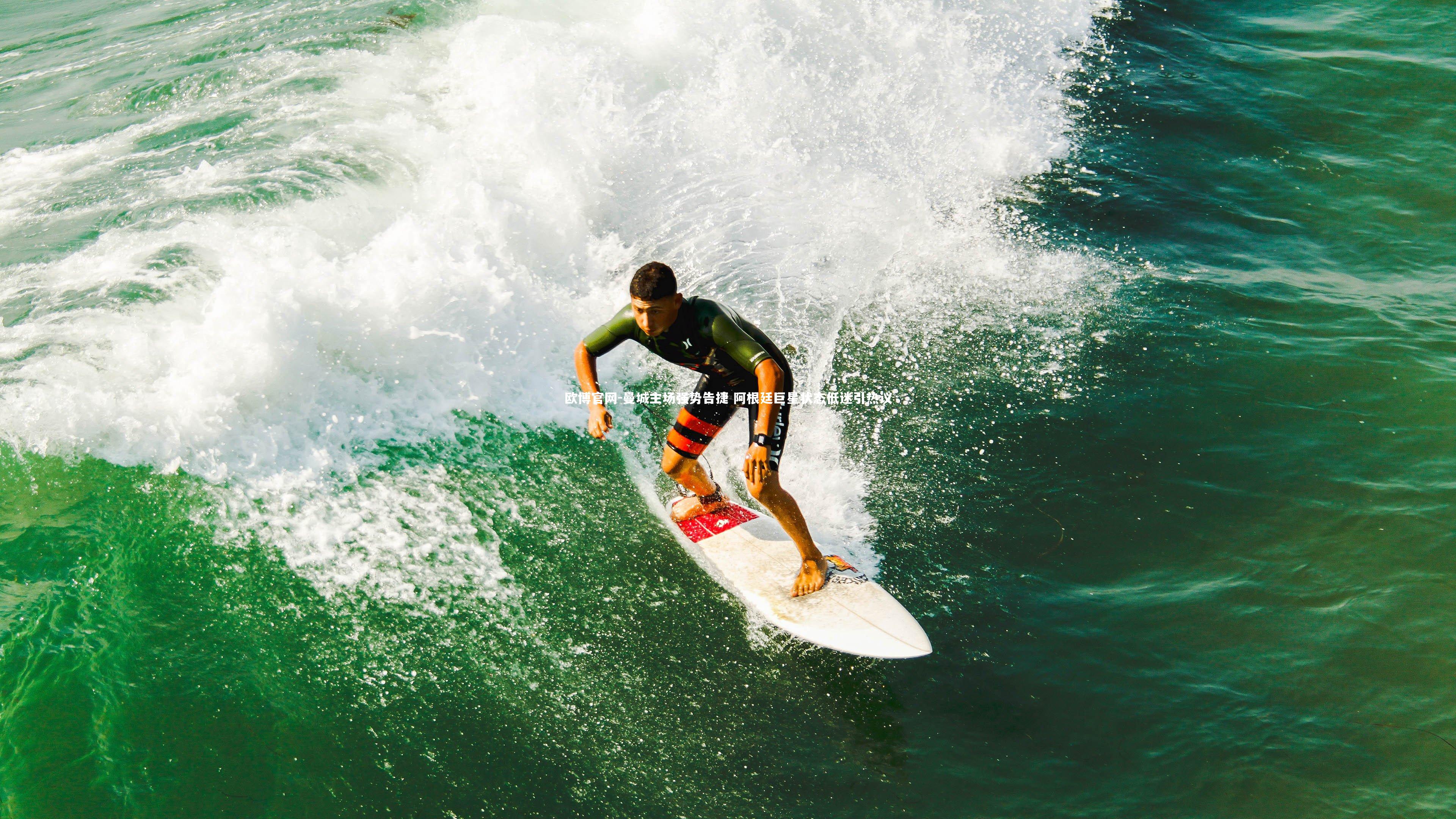 欧博官网-曼城主场强势告捷 阿根廷巨星状态低迷引热议-第1张图片-欧博官网