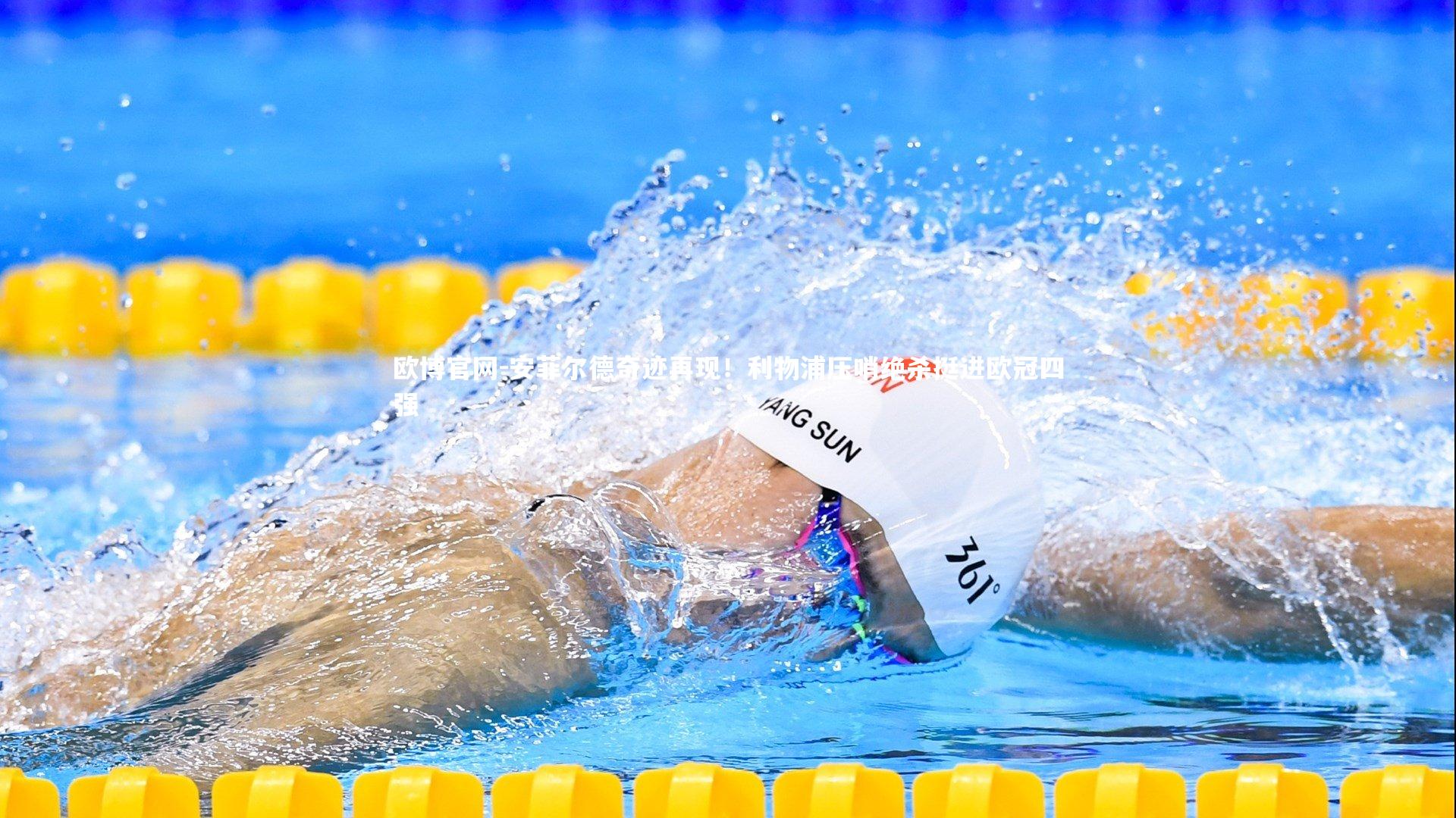 欧博官网-安菲尔德奇迹再现！利物浦压哨绝杀挺进欧冠四强-第1张图片-欧博官网