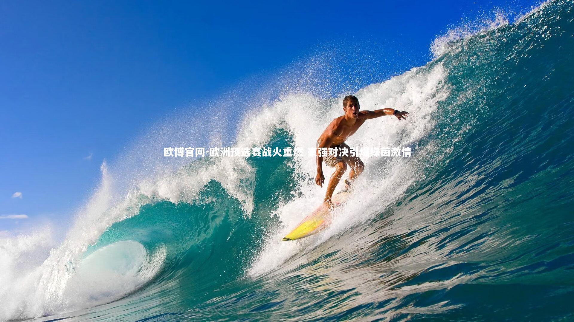 欧博官网-欧洲预选赛战火重燃 豪强对决引爆绿茵激情-第1张图片-欧博官网 欧博官网-欧洲预选赛战火重燃 豪强对决引爆绿茵激情-第1张图片-欧博官网