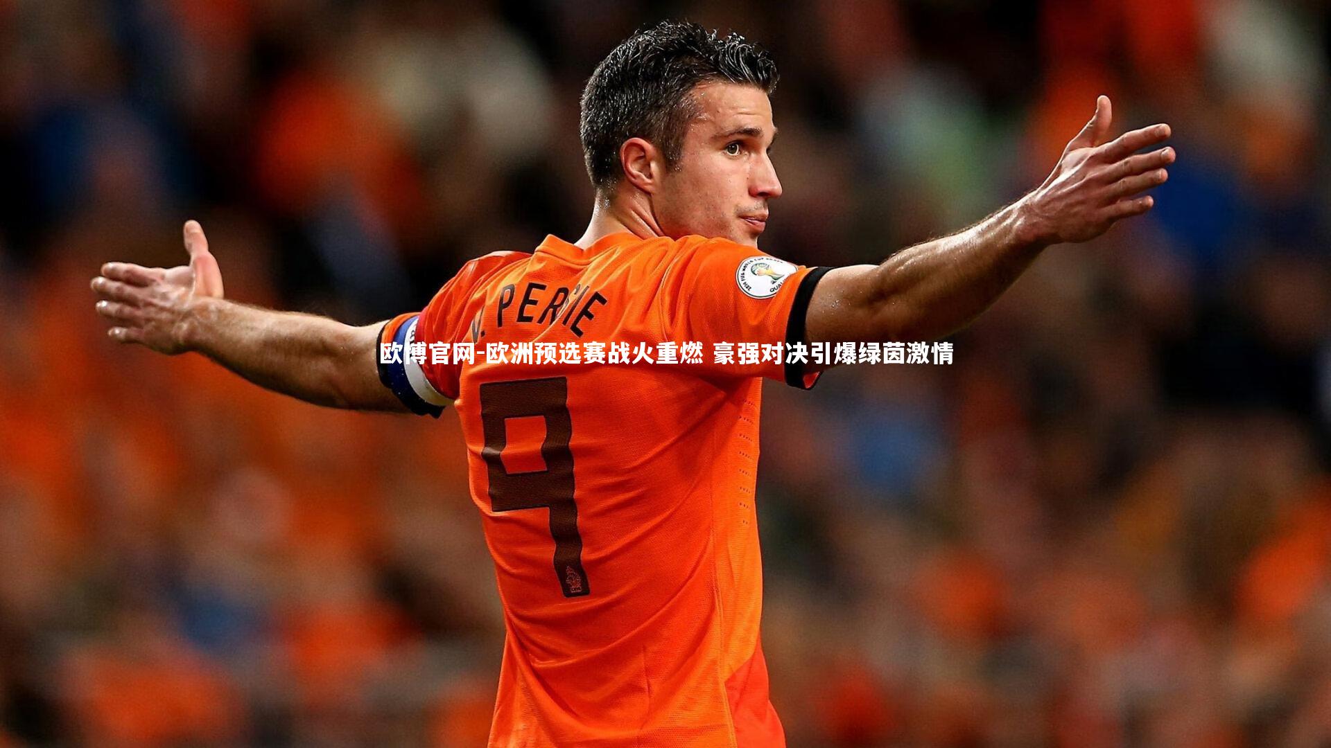 欧博官网-欧洲预选赛战火重燃 豪强对决引爆绿茵激情-第2张图片-欧博官网 欧博官网-欧洲预选赛战火重燃 豪强对决引爆绿茵激情-第2张图片-欧博官网