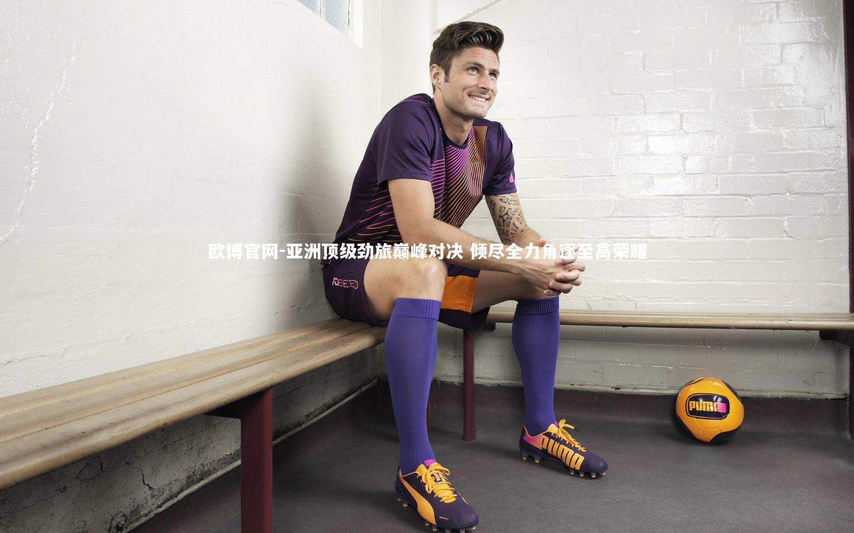 欧博官网-亚洲顶级劲旅巅峰对决 倾尽全力角逐至高荣耀-第1张图片-欧博官网 欧博官网-亚洲顶级劲旅巅峰对决 倾尽全力角逐至高荣耀-第1张图片-欧博官网
