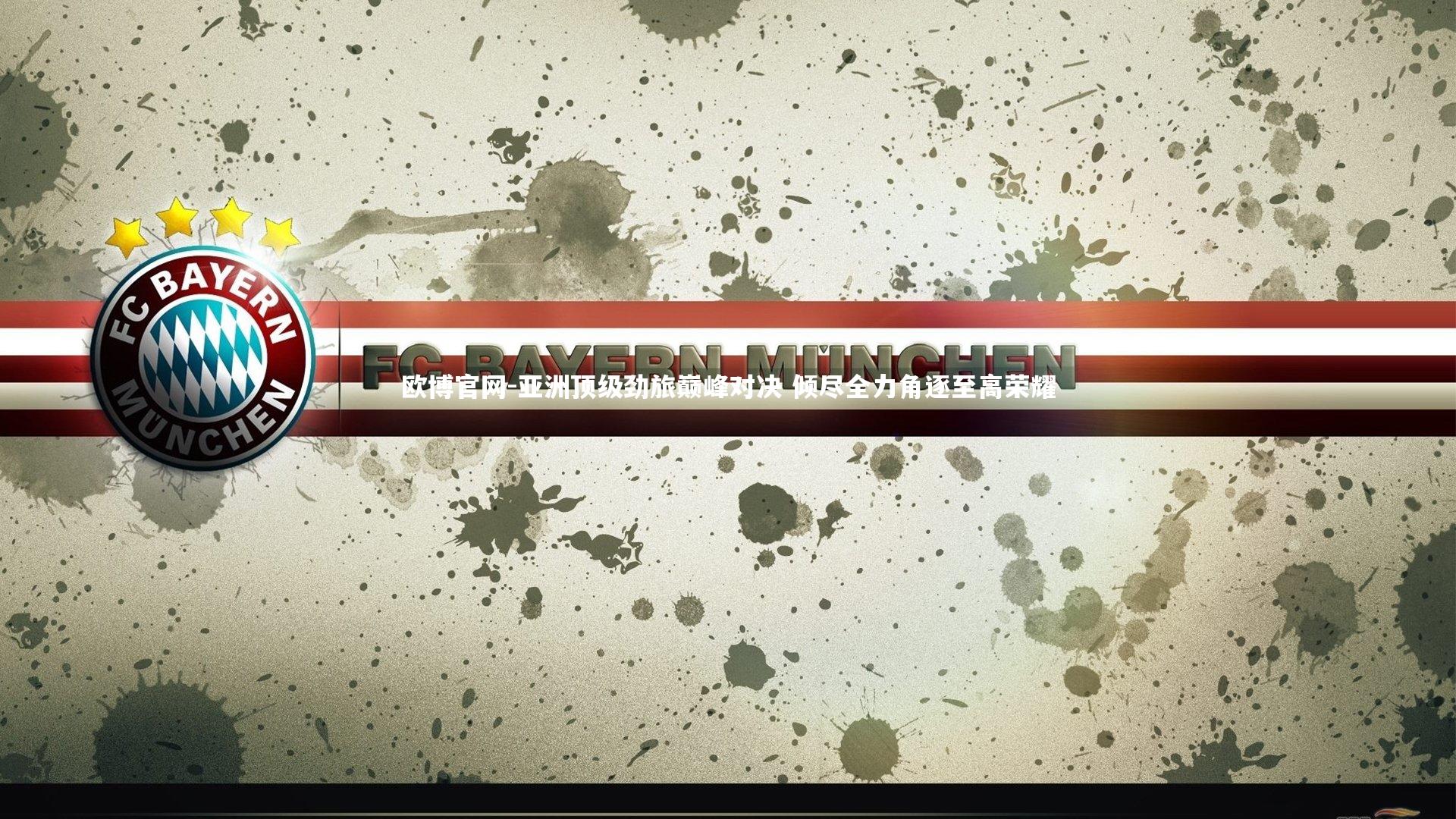 欧博官网-亚洲顶级劲旅巅峰对决 倾尽全力角逐至高荣耀-第2张图片-欧博官网 欧博官网-亚洲顶级劲旅巅峰对决 倾尽全力角逐至高荣耀-第2张图片-欧博官网