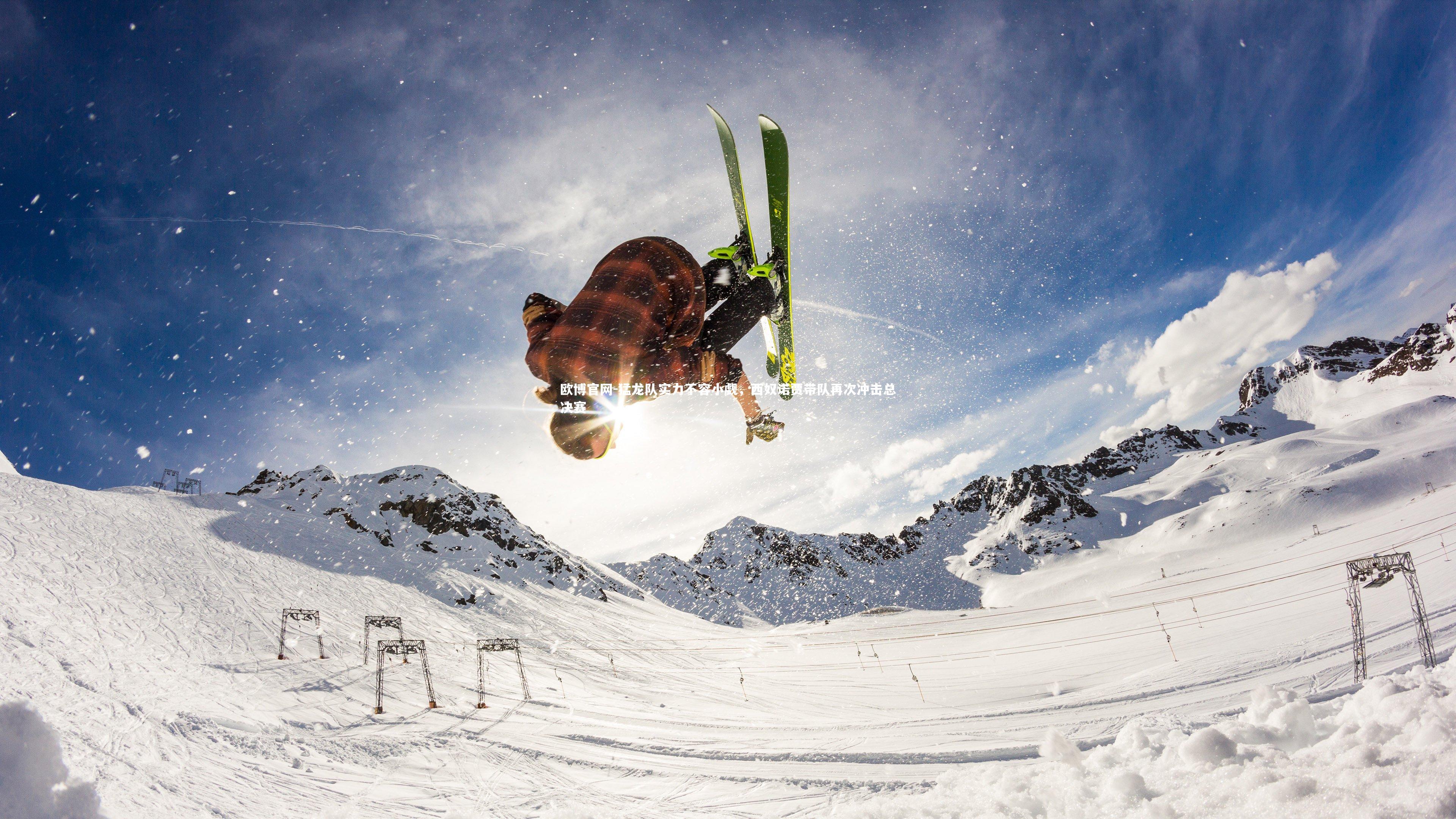 欧博官网-猛龙队实力不容小觑，西奴诺贾带队再次冲击总决赛-第1张图片-欧博官网