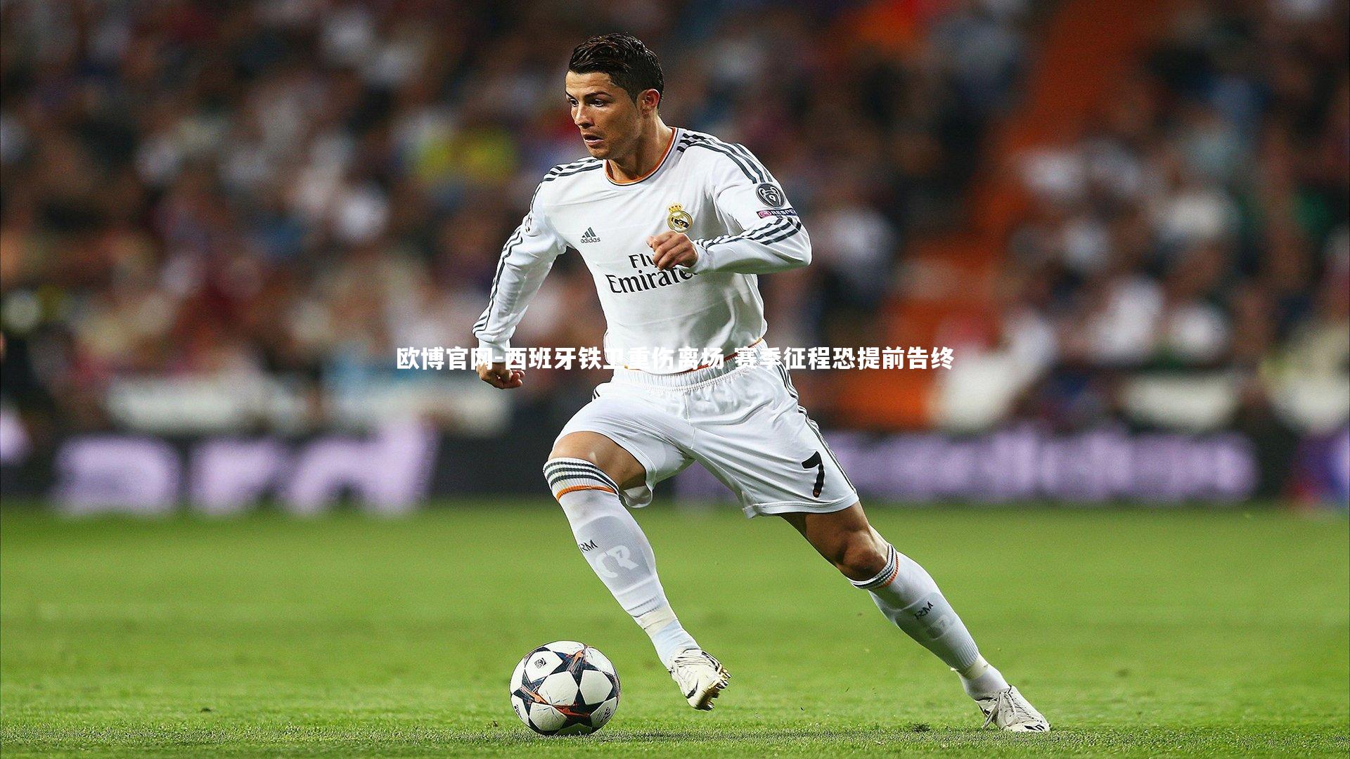 欧博官网-西班牙铁卫重伤离场 赛季征程恐提前告终-第1张图片-欧博官网