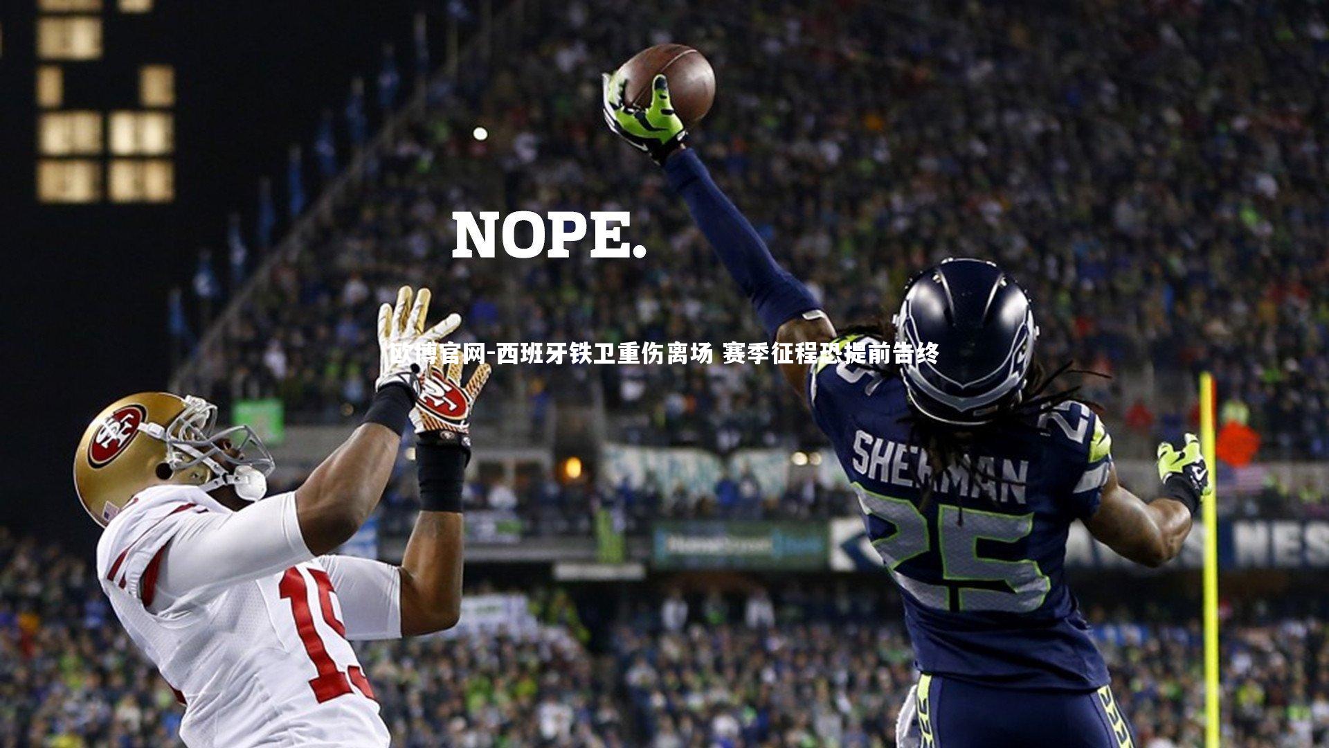 欧博官网-西班牙铁卫重伤离场 赛季征程恐提前告终-第2张图片-欧博官网