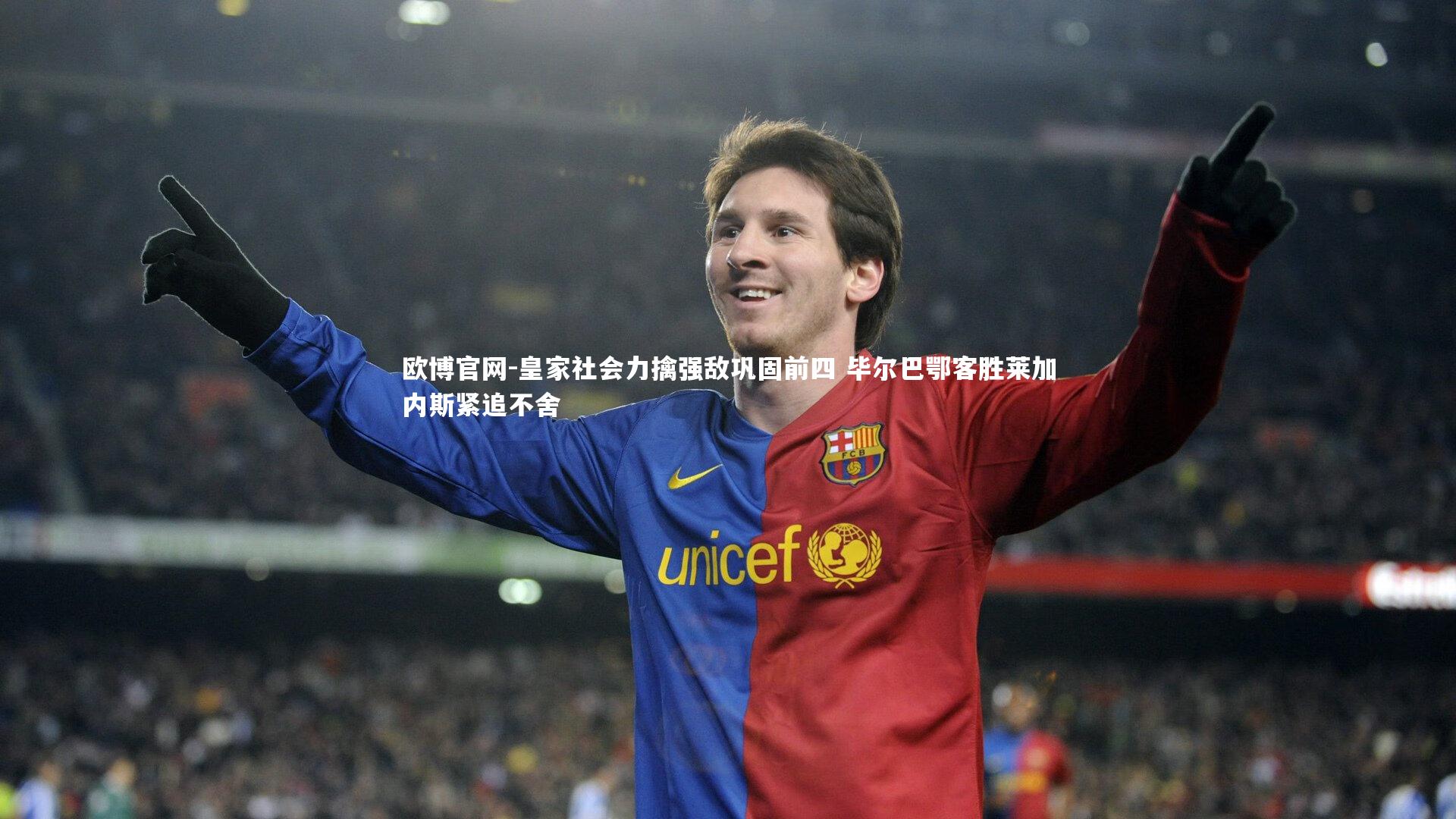 欧博官网-皇家社会力擒强敌巩固前四 毕尔巴鄂客胜莱加内斯紧追不舍-第1张图片-欧博官网 欧博官网-皇家社会力擒强敌巩固前四 毕尔巴鄂客胜莱加内斯紧追不舍-第1张图片-欧博官网