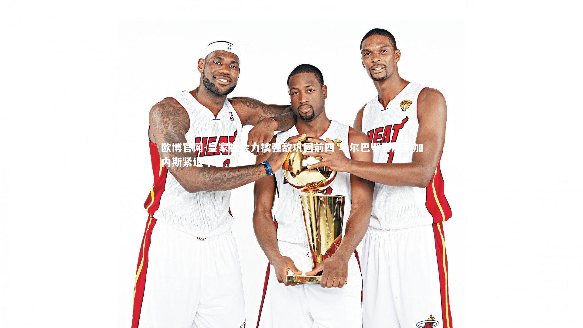 欧博官网-皇家社会力擒强敌巩固前四 毕尔巴鄂客胜莱加内斯紧追不舍-第2张图片-欧博官网 欧博官网-皇家社会力擒强敌巩固前四 毕尔巴鄂客胜莱加内斯紧追不舍-第2张图片-欧博官网