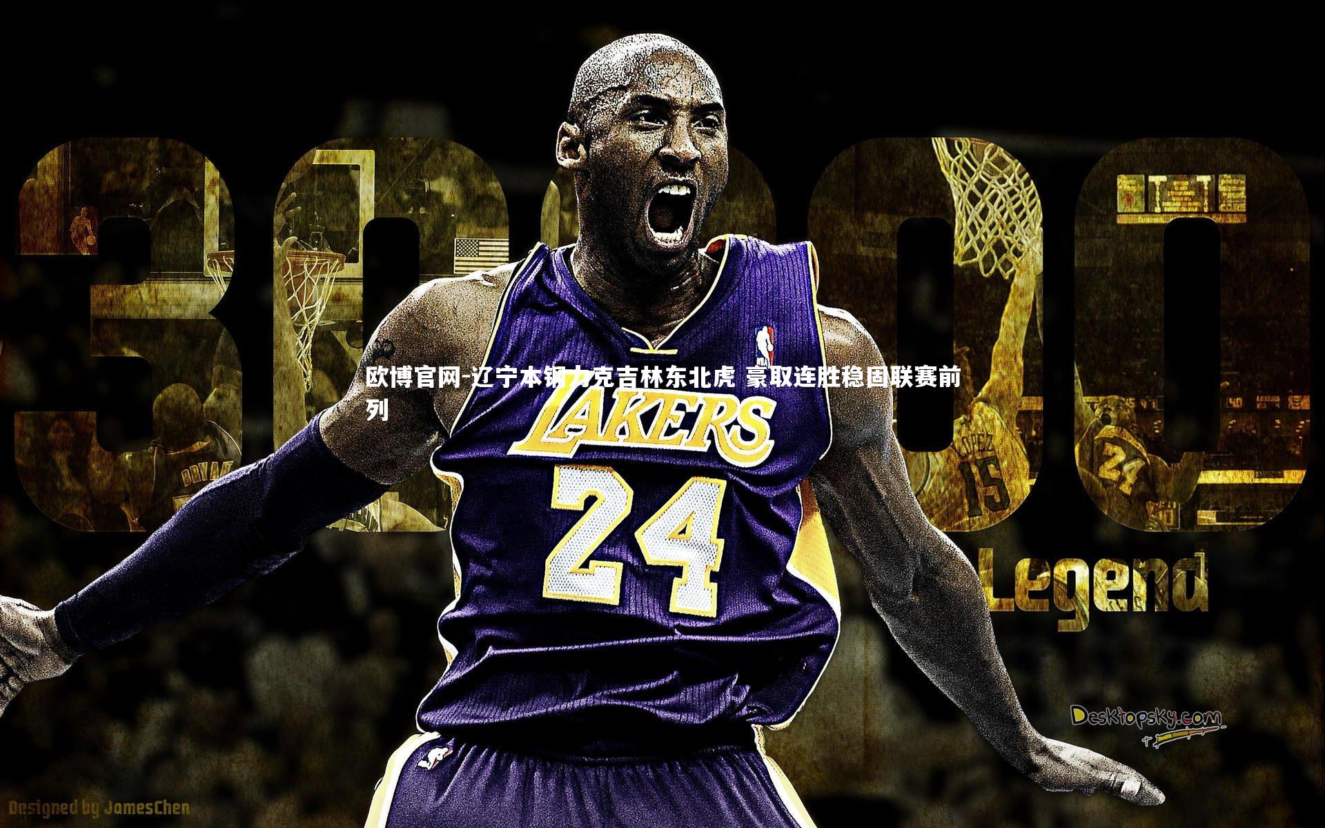 欧博官网-辽宁本钢力克吉林东北虎 豪取连胜稳固联赛前列-第2张图片-欧博官网