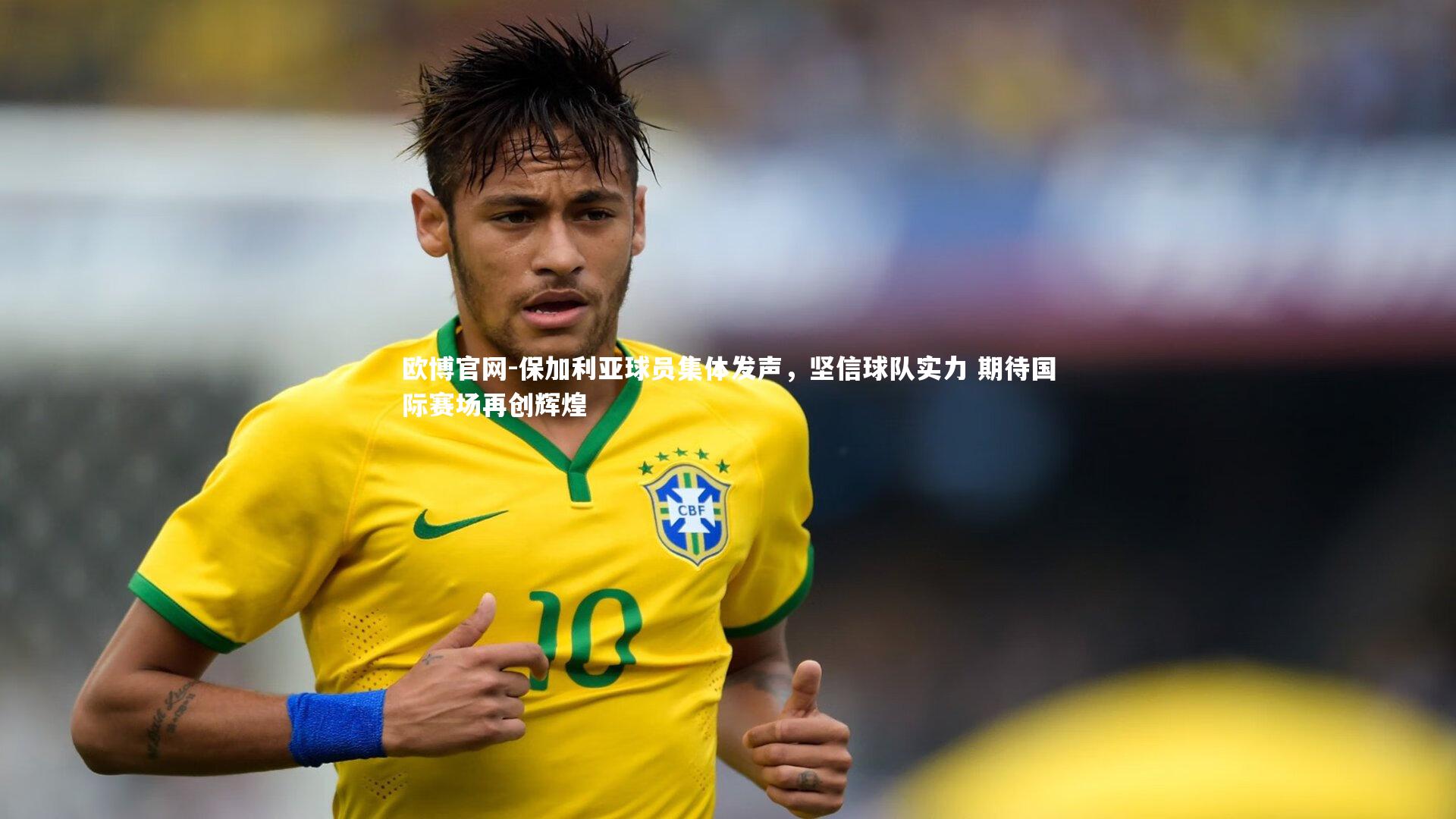 欧博官网-保加利亚球员集体发声，坚信球队实力 期待国际赛场再创辉煌-第1张图片-欧博官网