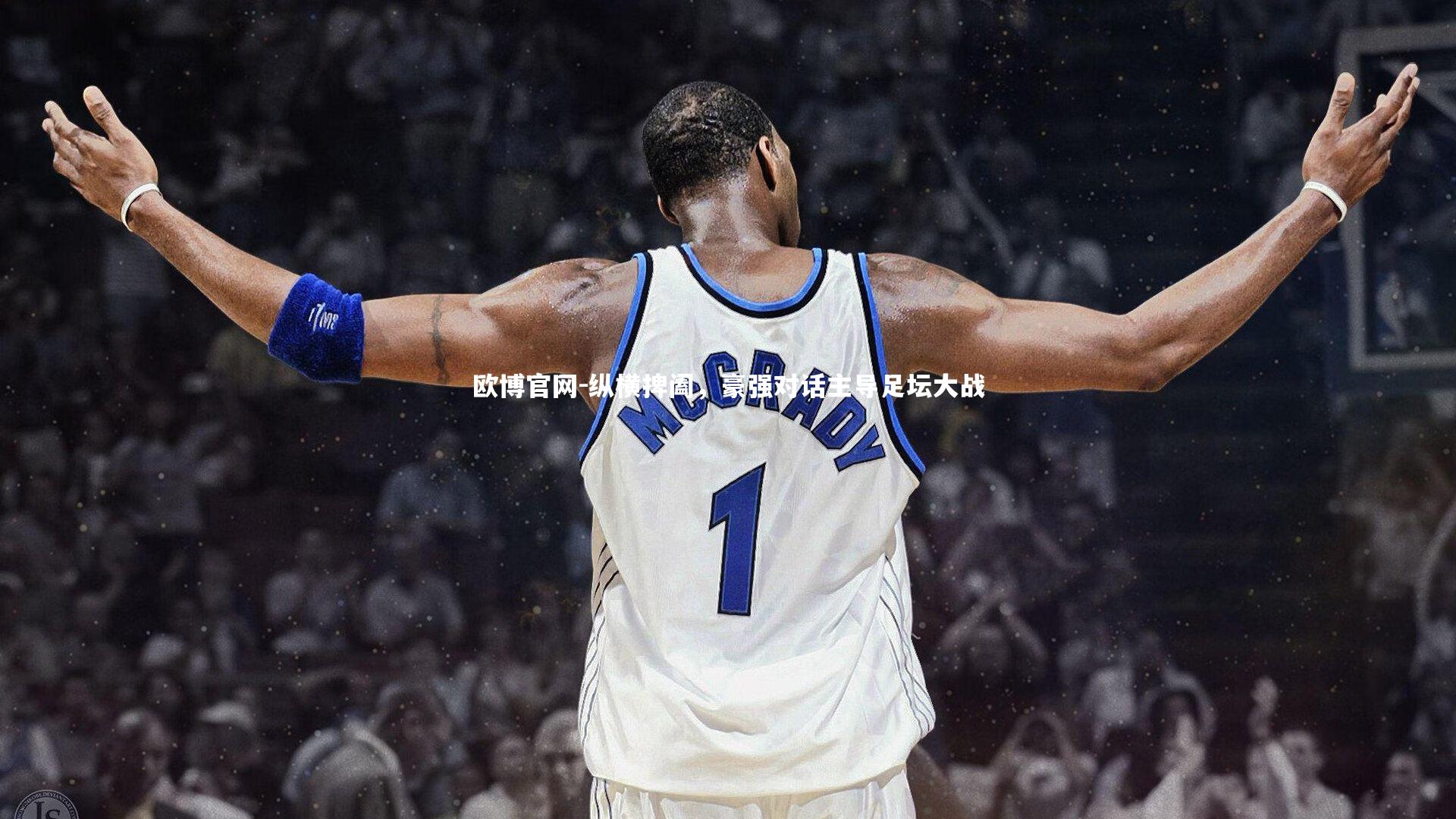 欧博官网-纵横捭阖，豪强对话主导足坛大战-第1张图片-欧博官网