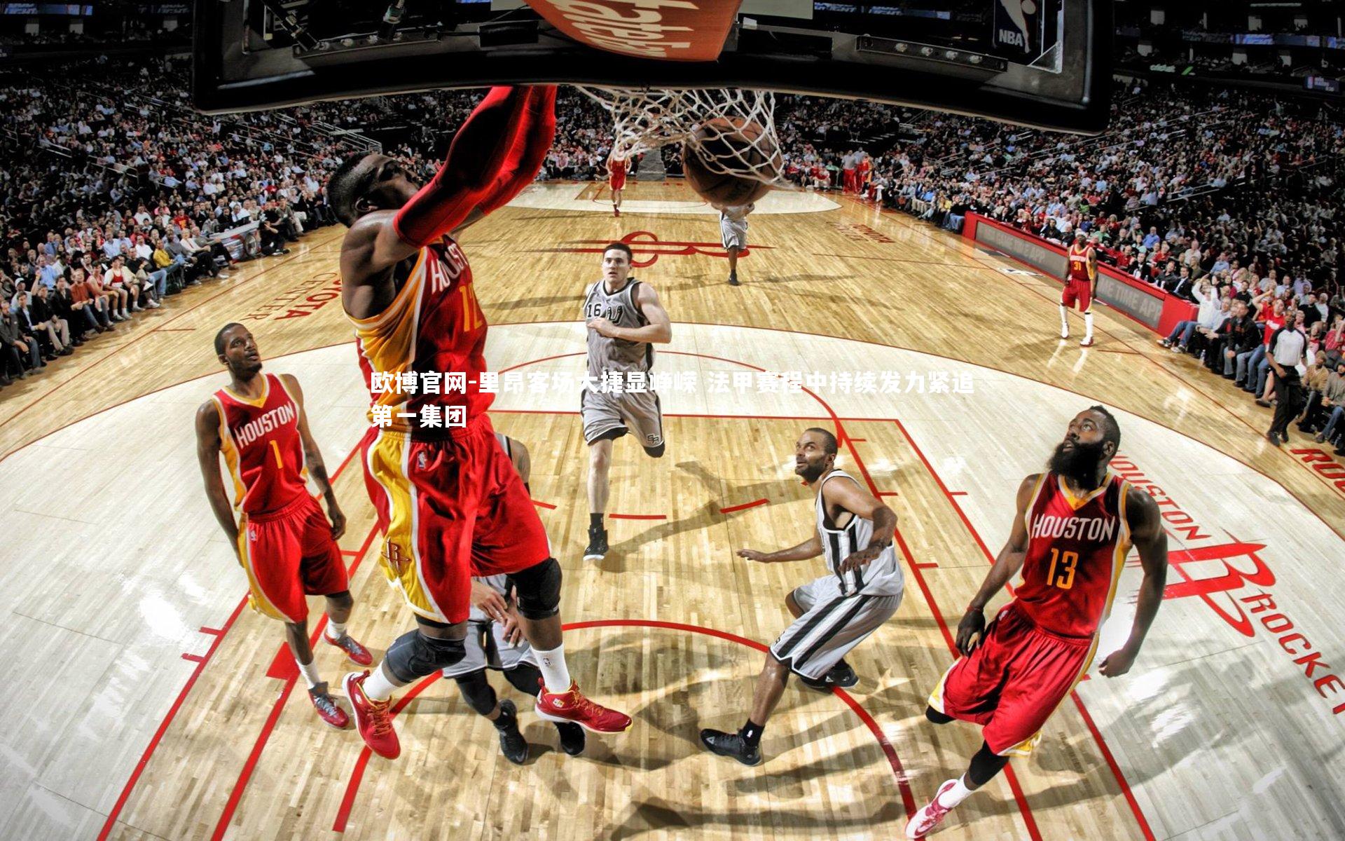 欧博官网-里昂客场大捷显峥嵘 法甲赛程中持续发力紧追第一集团-第1张图片-欧博官网