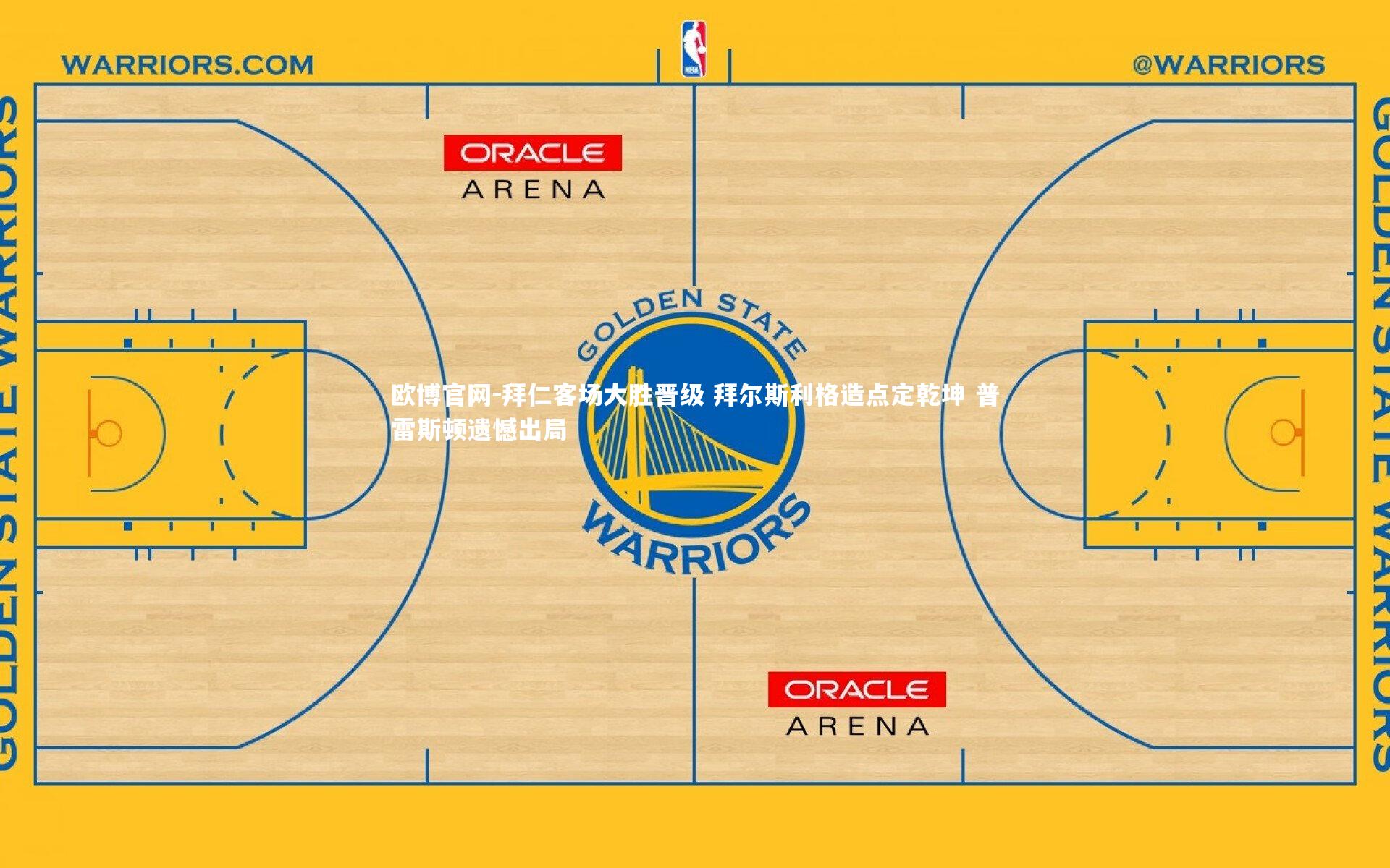 欧博官网-拜仁客场大胜晋级 拜尔斯利格造点定乾坤 普雷斯顿遗憾出局-第1张图片-欧博官网