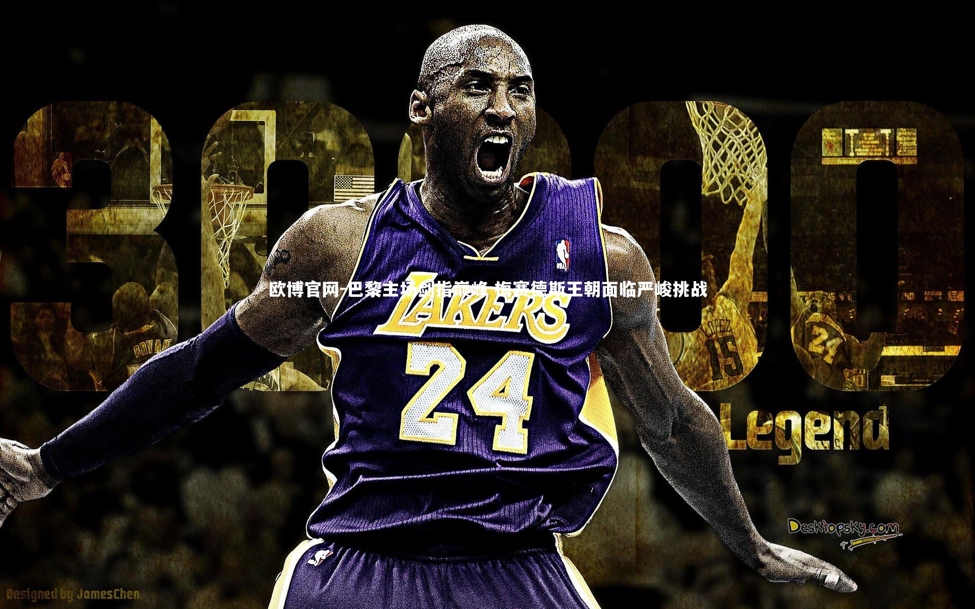 欧博官网-巴黎主场剑指巅峰 梅赛德斯王朝面临严峻挑战-第1张图片-欧博官网