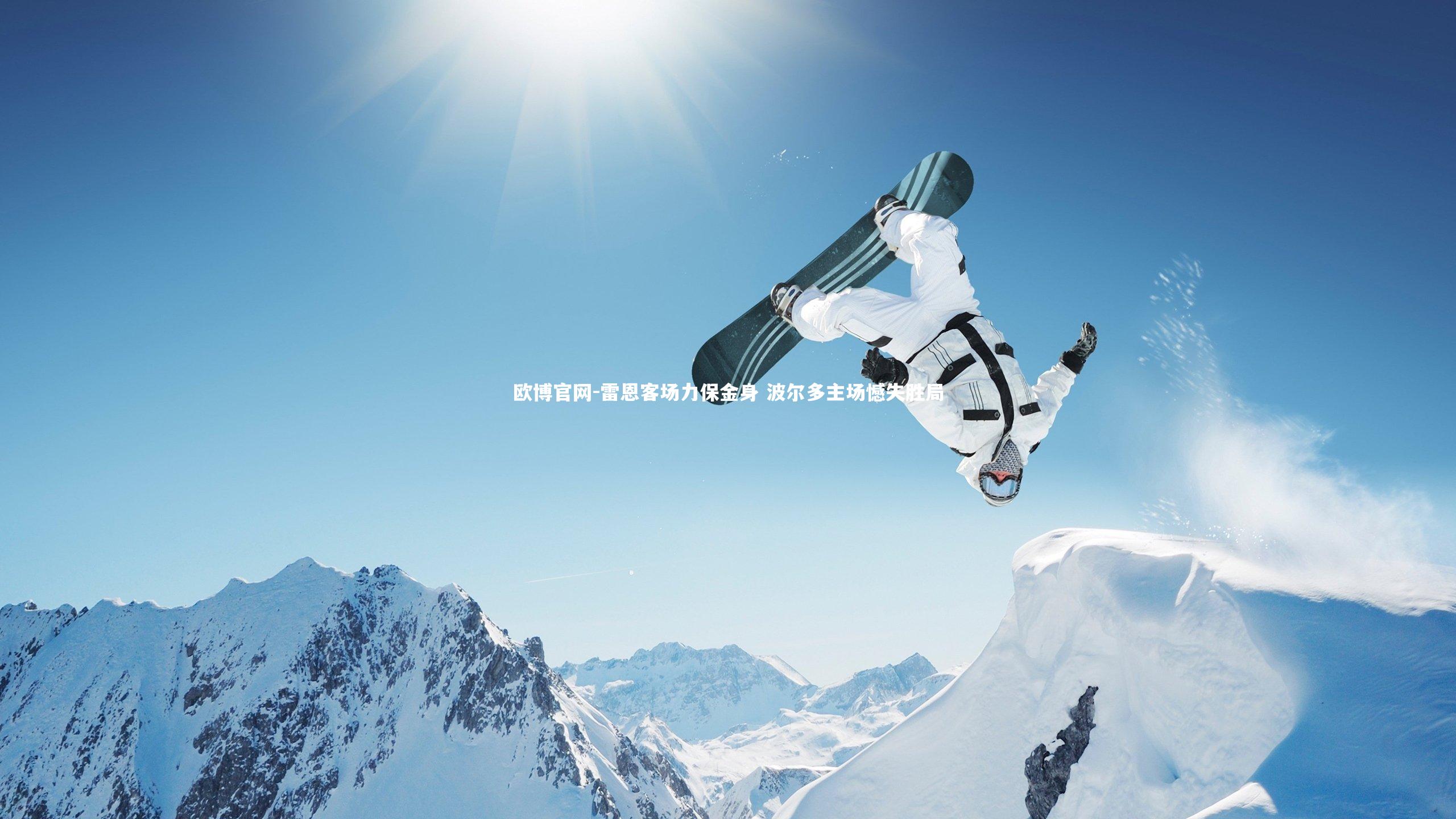 欧博官网-雷恩客场力保金身 波尔多主场憾失胜局-第2张图片-欧博官网