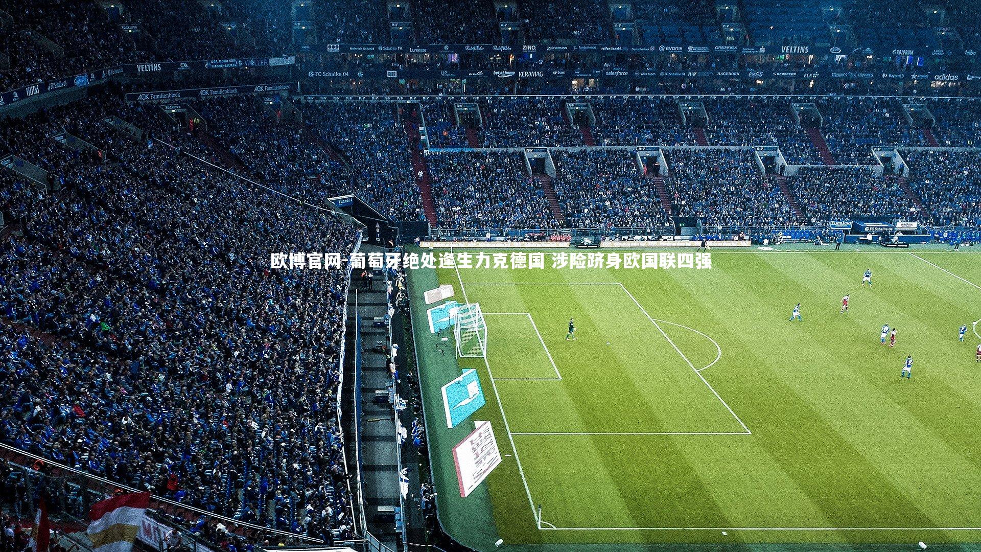 欧博官网-葡萄牙绝处逢生力克德国 涉险跻身欧国联四强-第2张图片-欧博官网