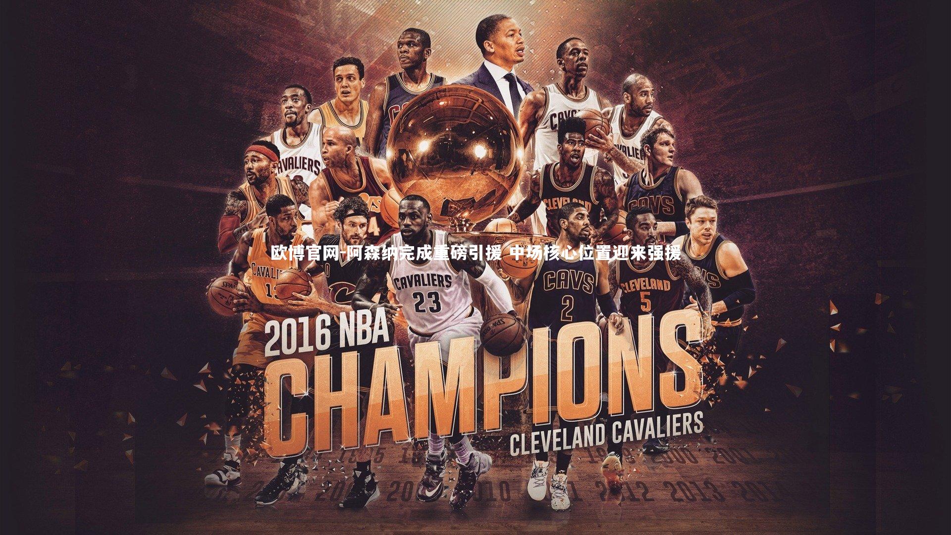 欧博官网-阿森纳完成重磅引援 中场核心位置迎来强援-第1张图片-欧博官网 欧博官网-阿森纳完成重磅引援 中场核心位置迎来强援-第1张图片-欧博官网