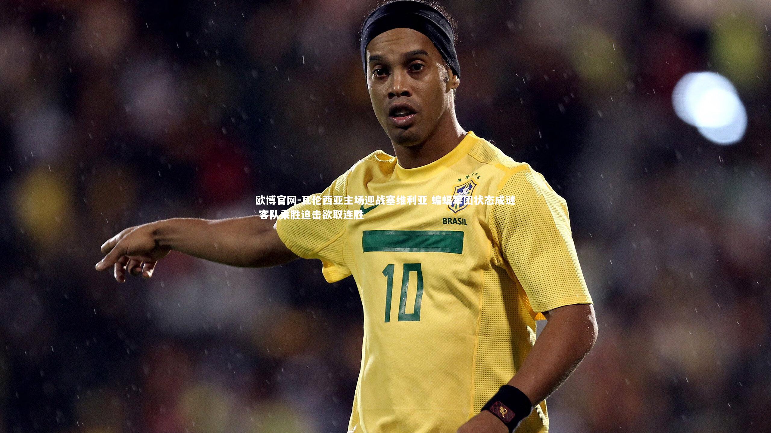 欧博官网-瓦伦西亚主场迎战塞维利亚 蝙蝠军团状态成谜 客队乘胜追击欲取连胜-第2张图片-欧博官网