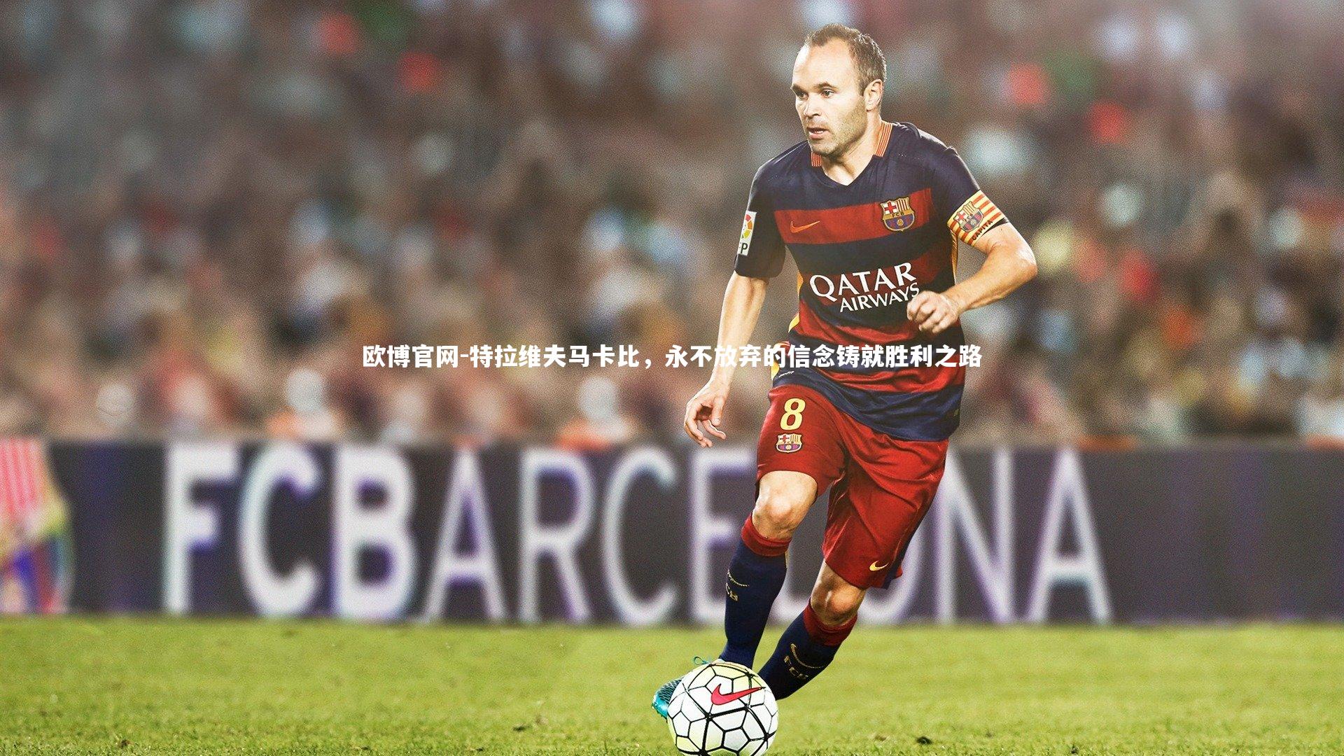 欧博官网-特拉维夫马卡比，永不放弃的信念铸就胜利之路-第2张图片-欧博官网