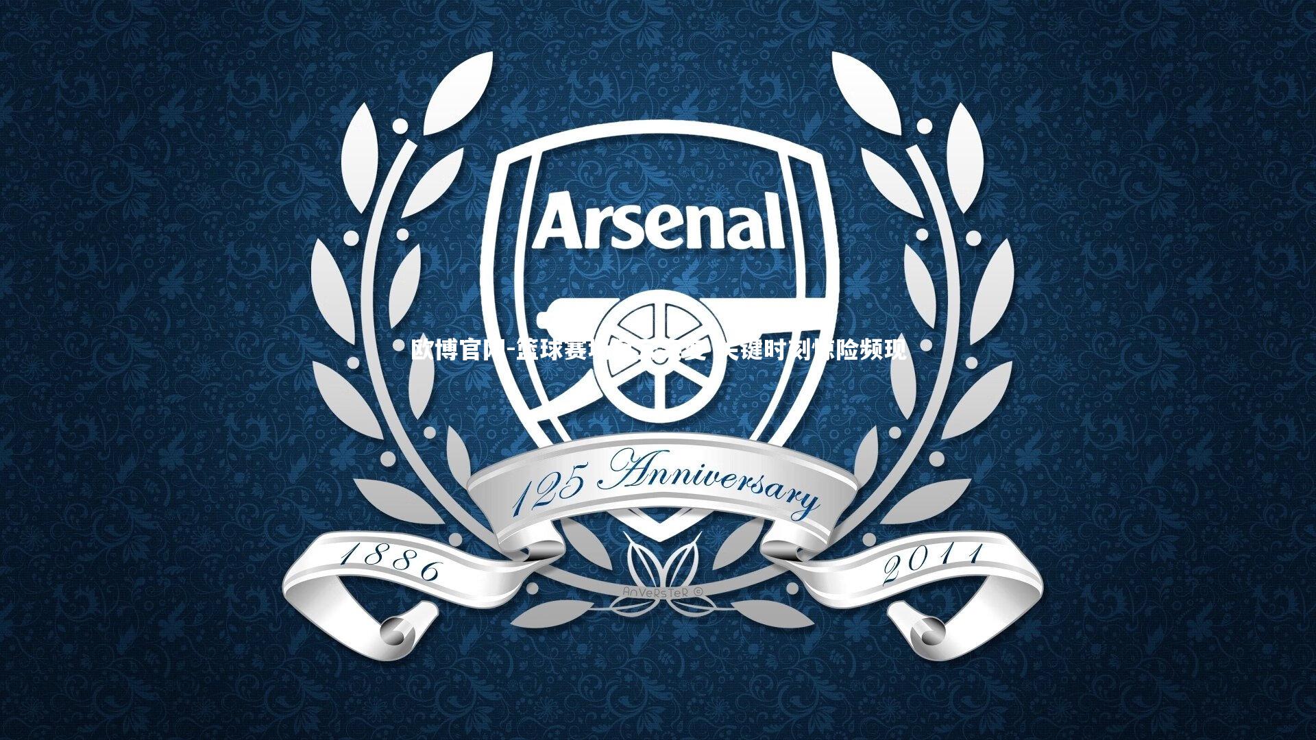 欧博官网-篮球赛场风云突变 关键时刻惊险频现-第2张图片-欧博官网