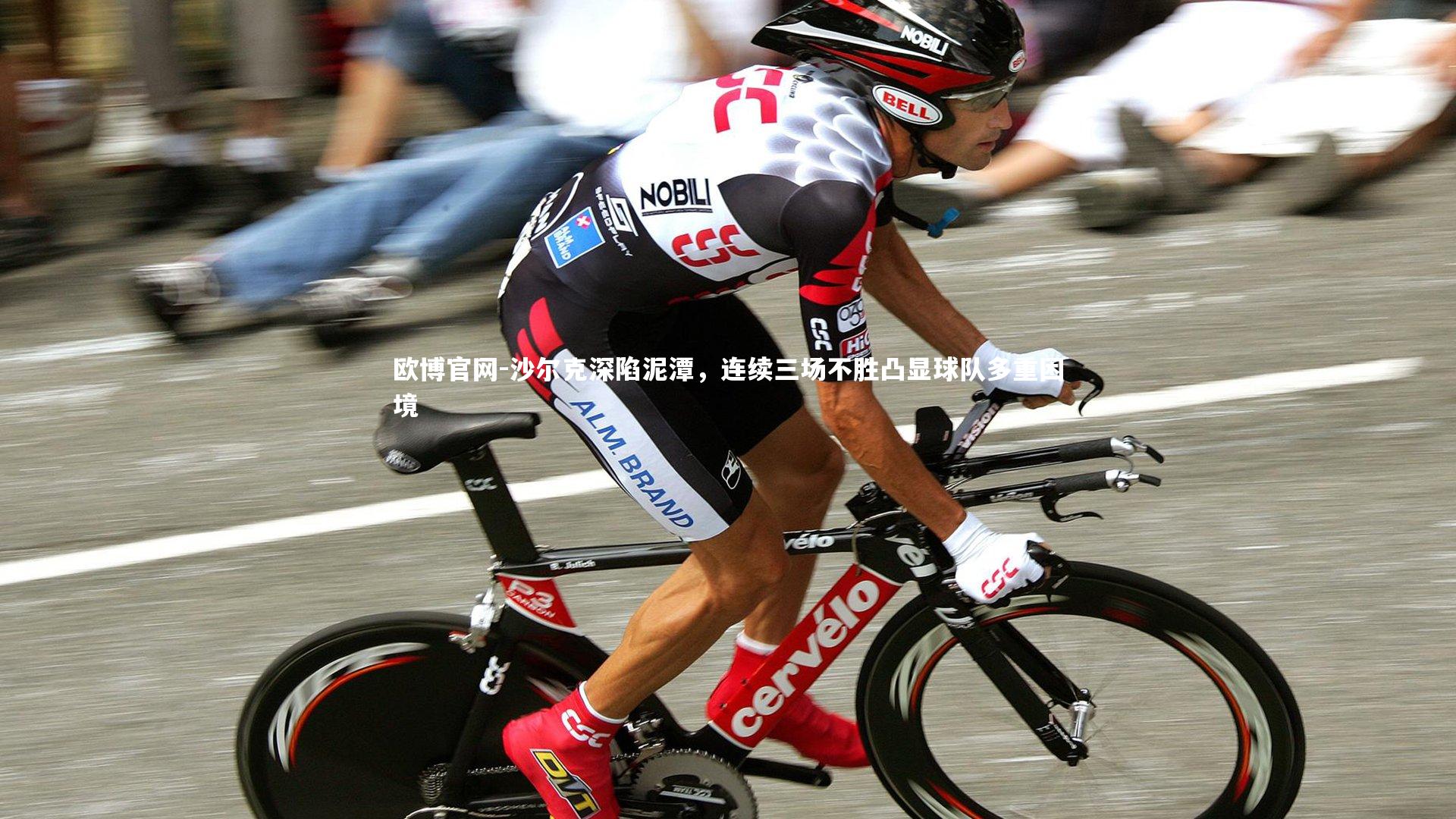 欧博官网-沙尔克深陷泥潭,连续三场不胜凸显球队多重困境-第1张图片-欧博官网 欧博官网-沙尔克深陷泥潭,连续三场不胜凸显球队多重困境-第1张图片-欧博官网