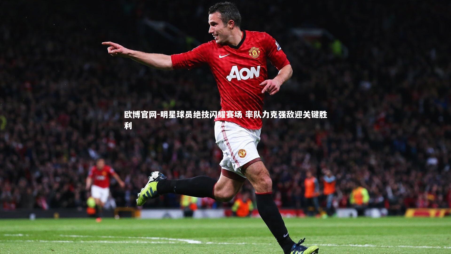 欧博官网-明星球员绝技闪耀赛场 率队力克强敌迎关键胜利-第2张图片-欧博官网