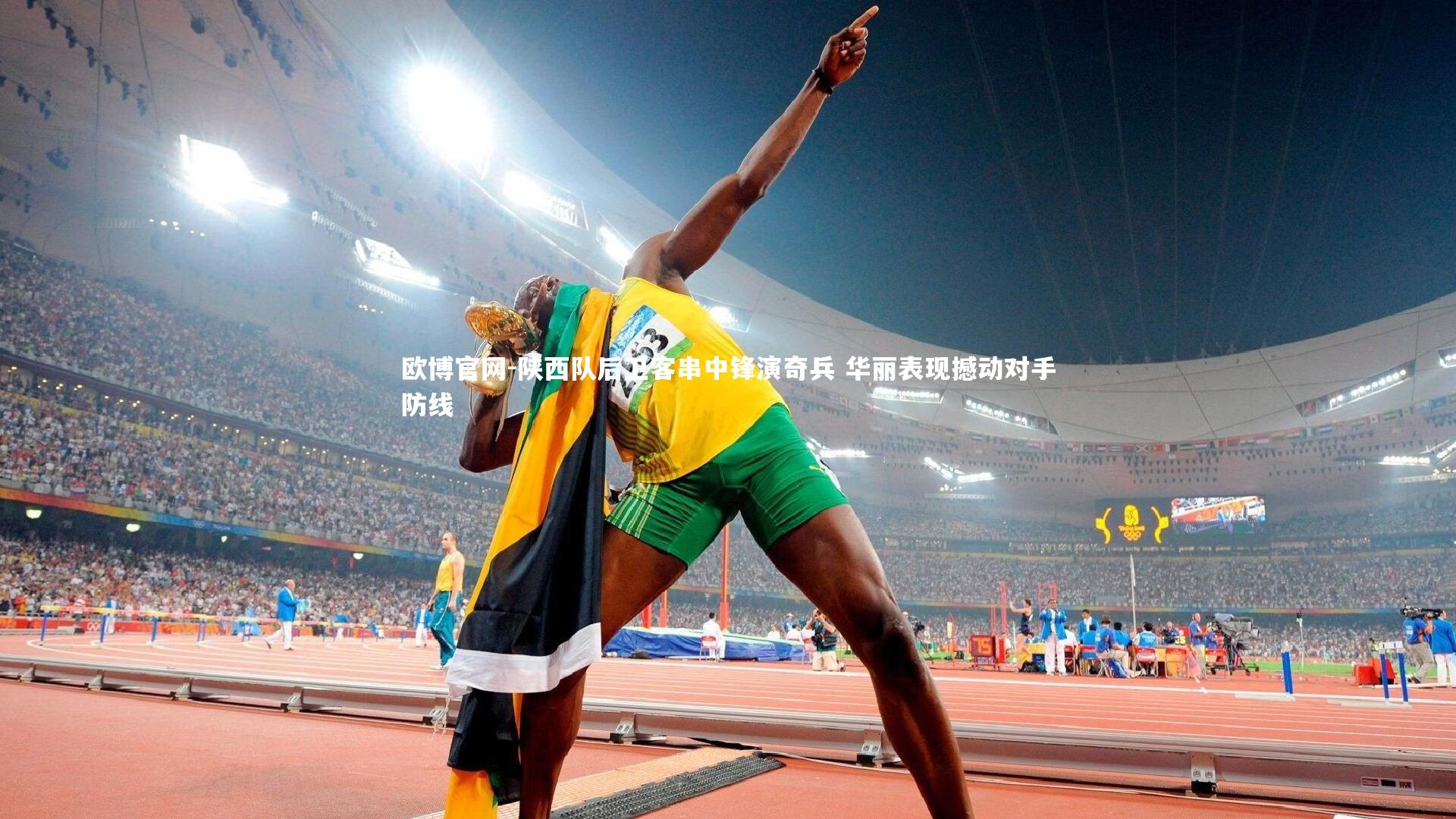 欧博官网-陕西队后卫客串中锋演奇兵 华丽表现撼动对手防线-第1张图片-欧博官网