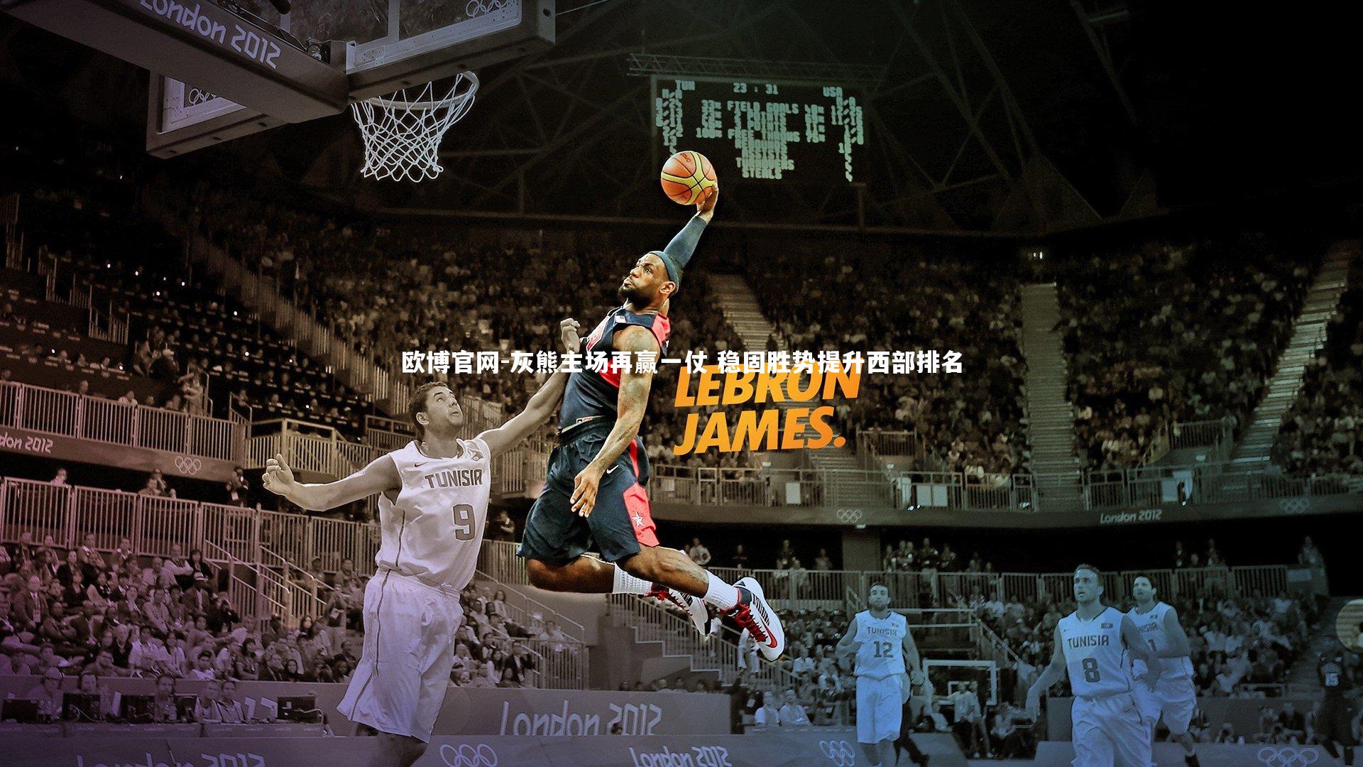 欧博官网-灰熊主场再赢一仗 稳固胜势提升西部排名-第1张图片-欧博官网