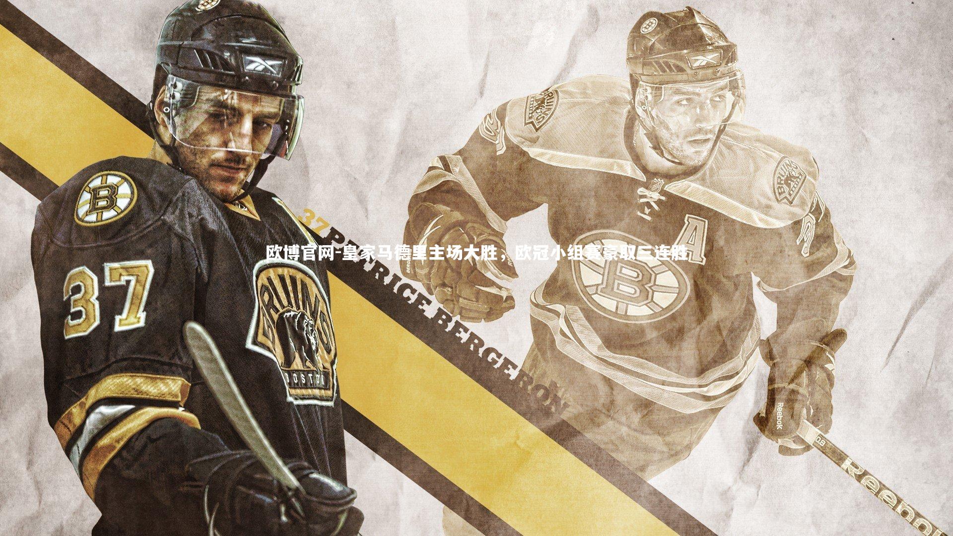 欧博官网-皇家马德里主场大胜，欧冠小组赛豪取三连胜-第1张图片-欧博官网