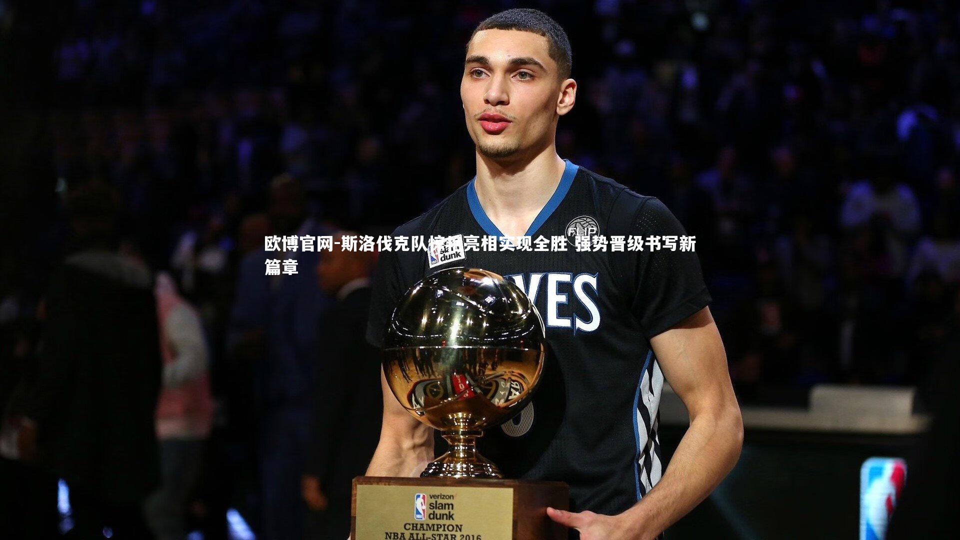 欧博官网-斯洛伐克队惊艳亮相实现全胜 强势晋级书写新篇章-第1张图片-欧博官网