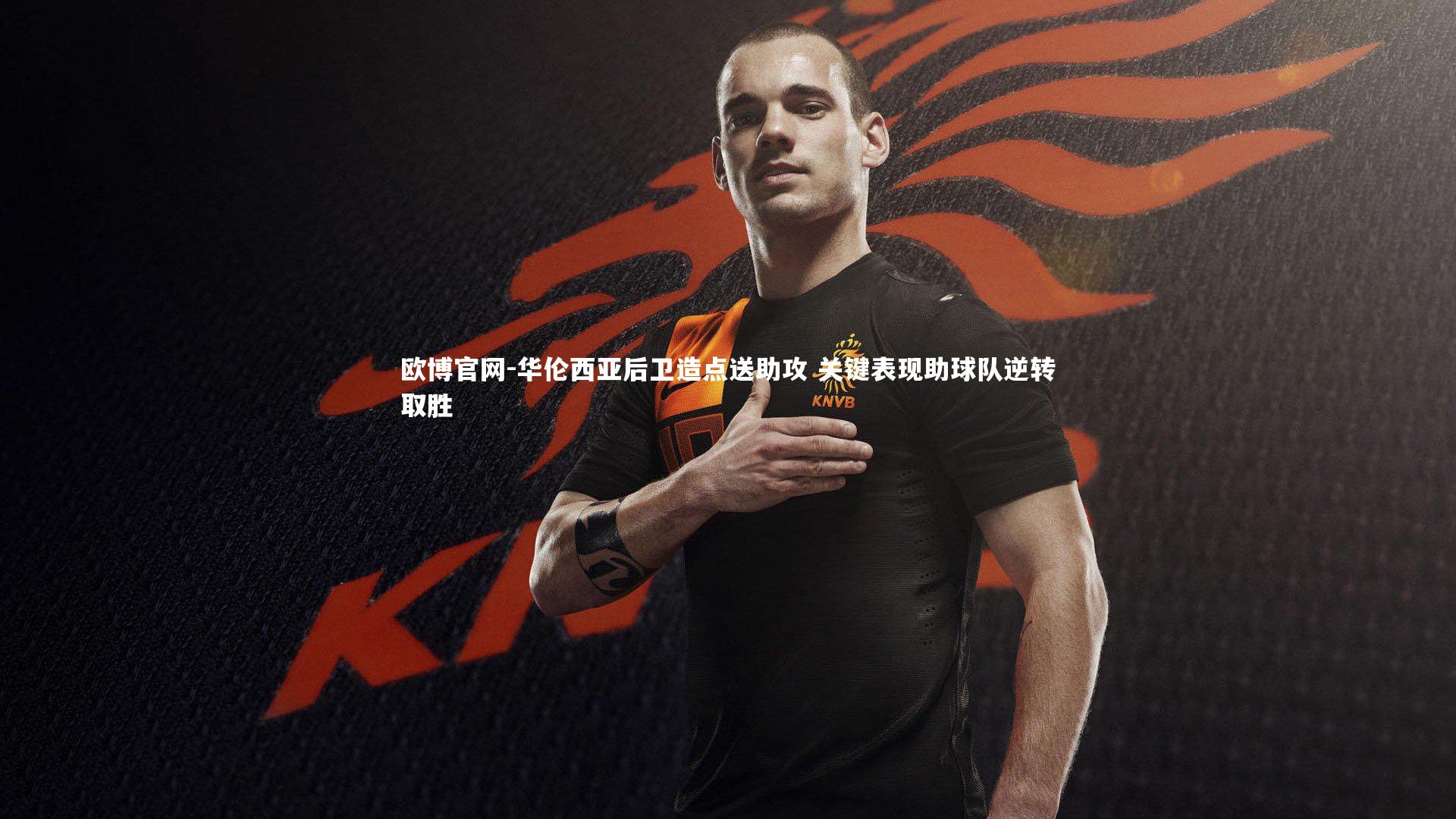 欧博官网-华伦西亚后卫造点送助攻 关键表现助球队逆转取胜-第1张图片-欧博官网
