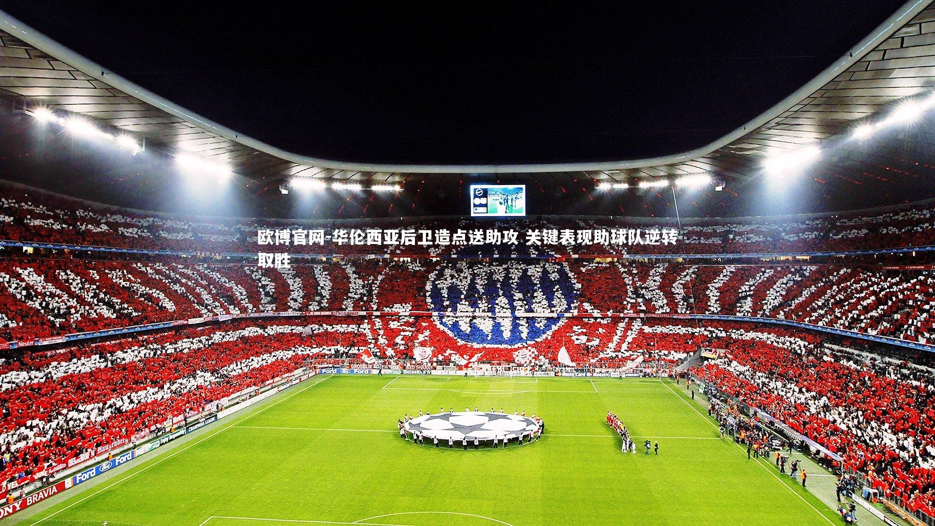 欧博官网-华伦西亚后卫造点送助攻 关键表现助球队逆转取胜-第2张图片-欧博官网