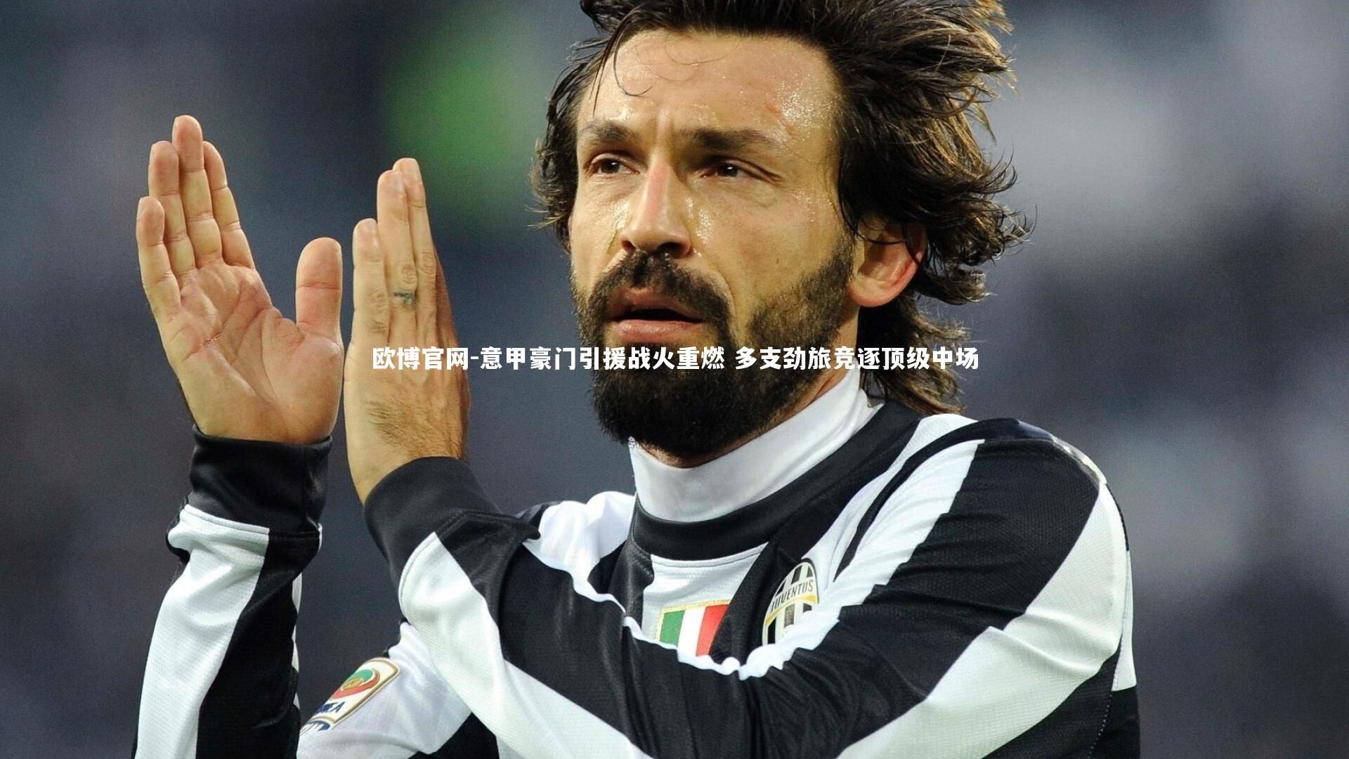 欧博官网-意甲豪门引援战火重燃 多支劲旅竞逐顶级中场-第1张图片-欧博官网